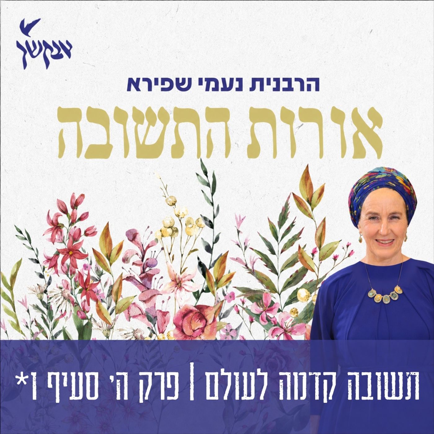 אורות התשובה | הרבנית נעמי שפירא