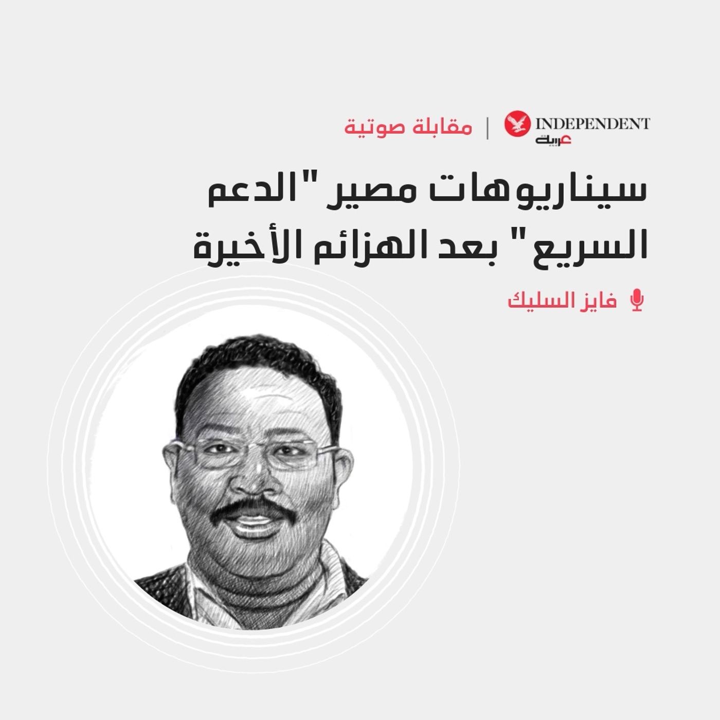سيناريوهات مصير "الدعم السريع" بعد الهزائم الأخيرة episode artwork