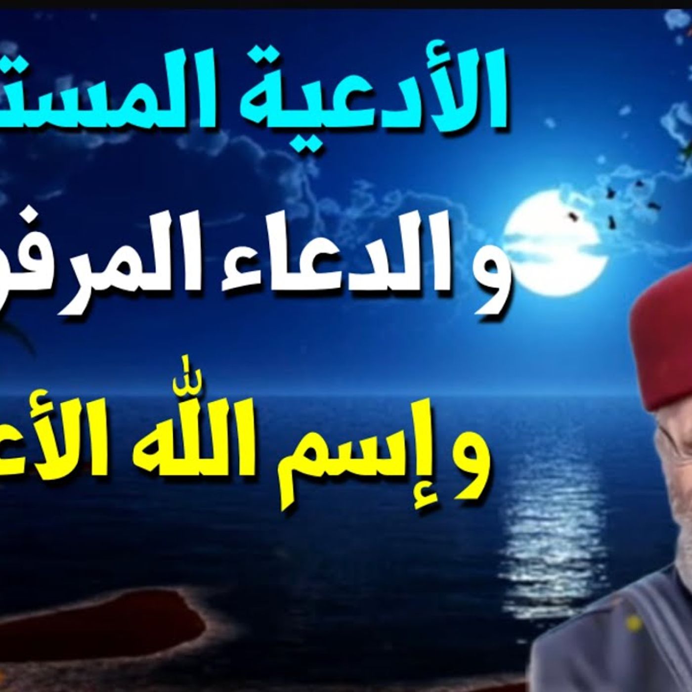 @DrNabulsiRateb الأدعية المستجابة والدعاء المرفوض وإسم الله الأعظم ... درس رائع 2021 !! الدكتور محمد راتب النابلسي episode artwork