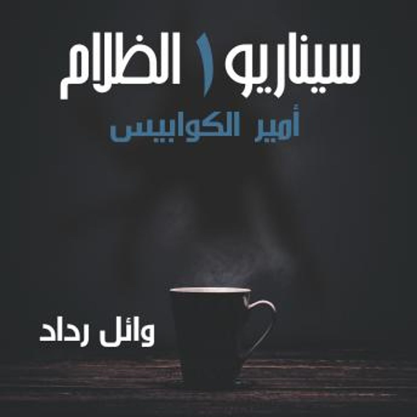 [Arabic] - أمير الكوابيس by وائل رداد episode artwork