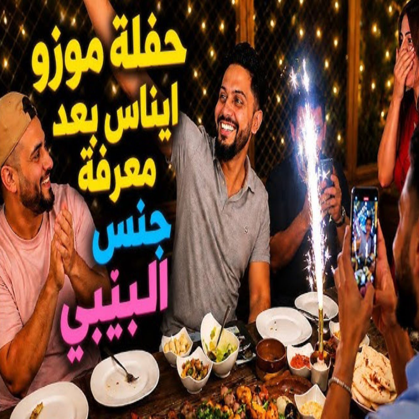 🔥👶🎉 احتفال موزو وإيناس بكشف جنس المولود! 💙💗✨