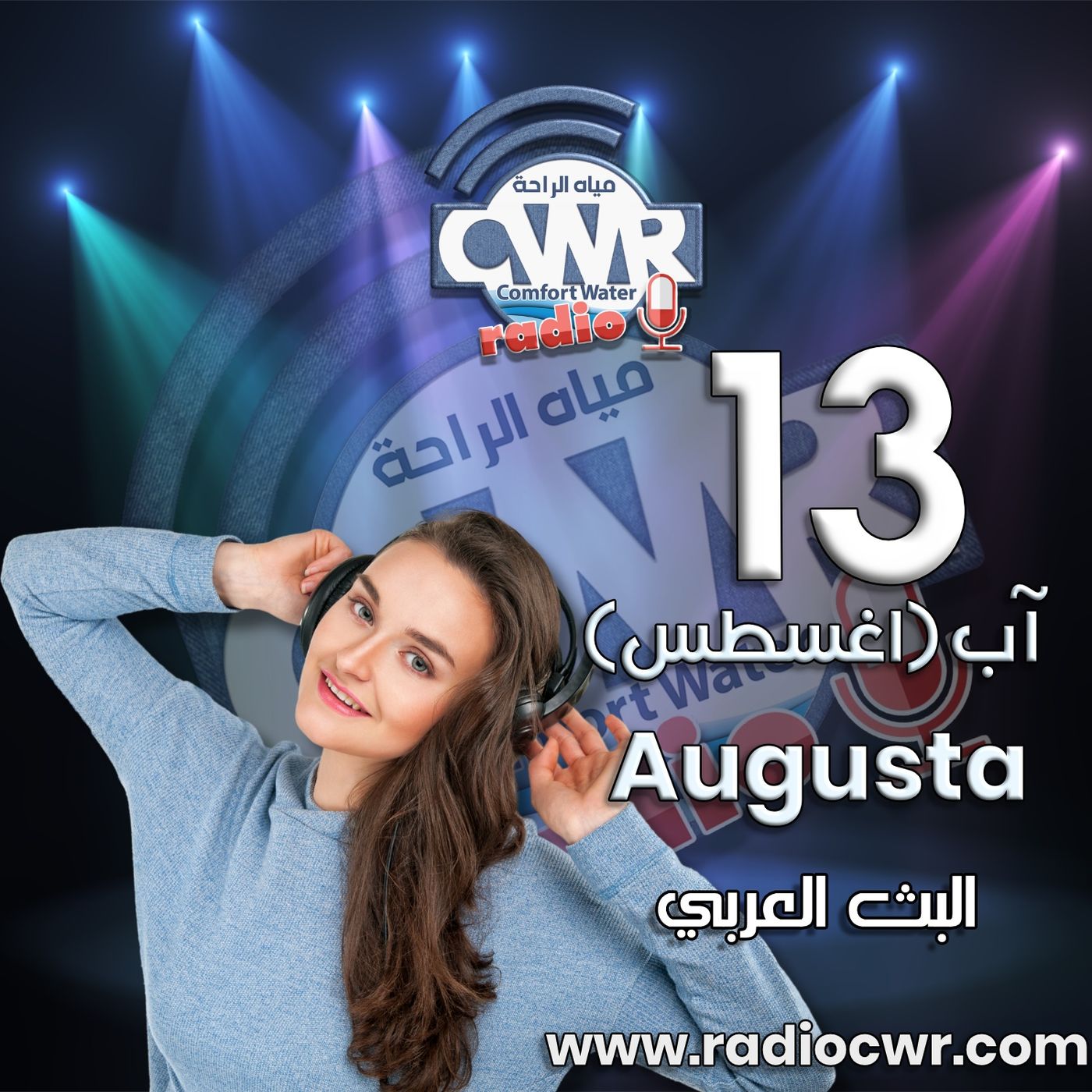 آب (اغسطس) 13 البث العربي 2025 episode artwork
