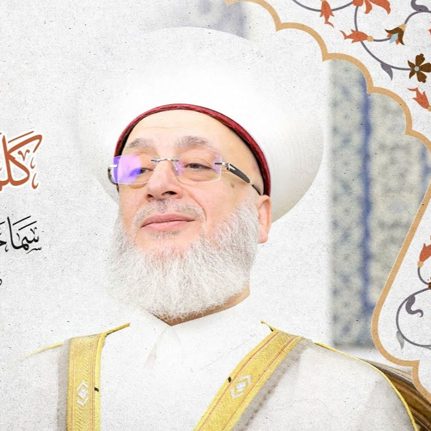كلمة المولد النبوي الشريف 1446 - 2024  سماحة الشيخ الدكتور حسام قراقيرة