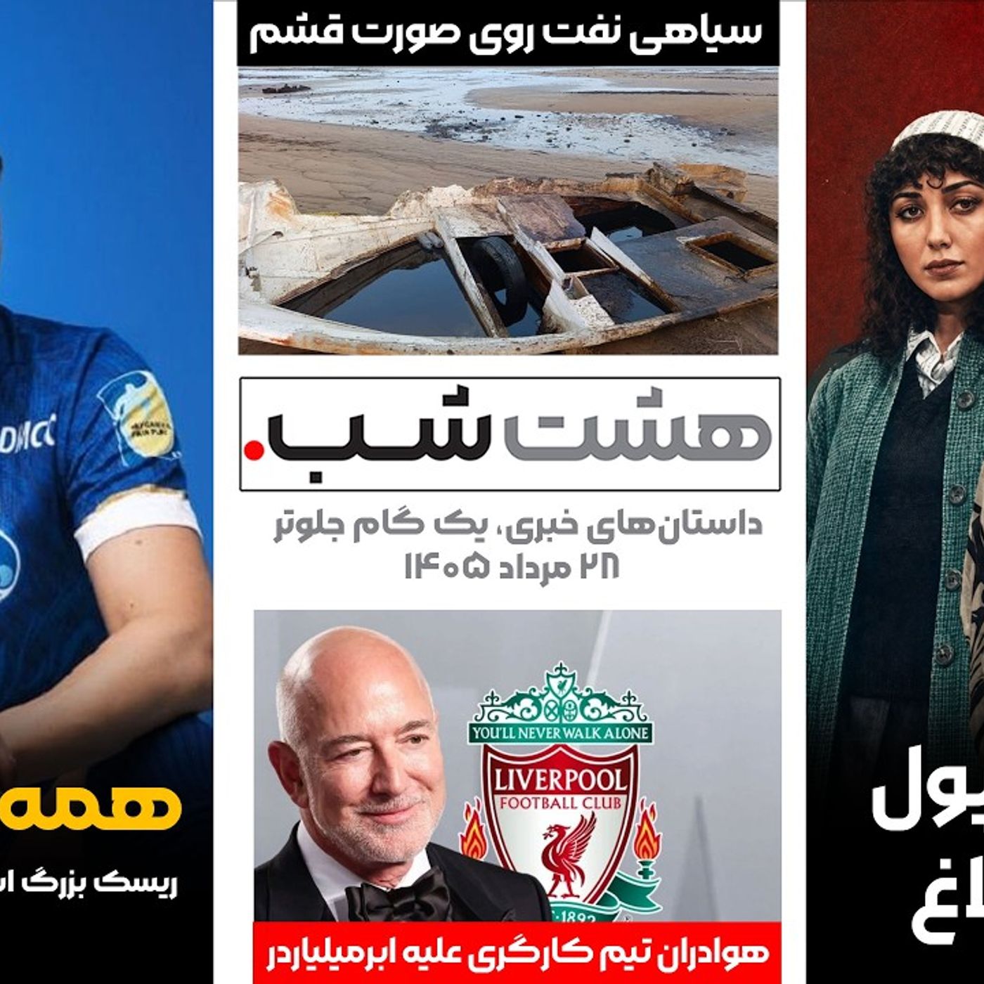 از ریسک بزرگ استقلال تا فاجعه نشت نفت در قشم | داستان‌های خبری ۲۸ مرداد episode artwork