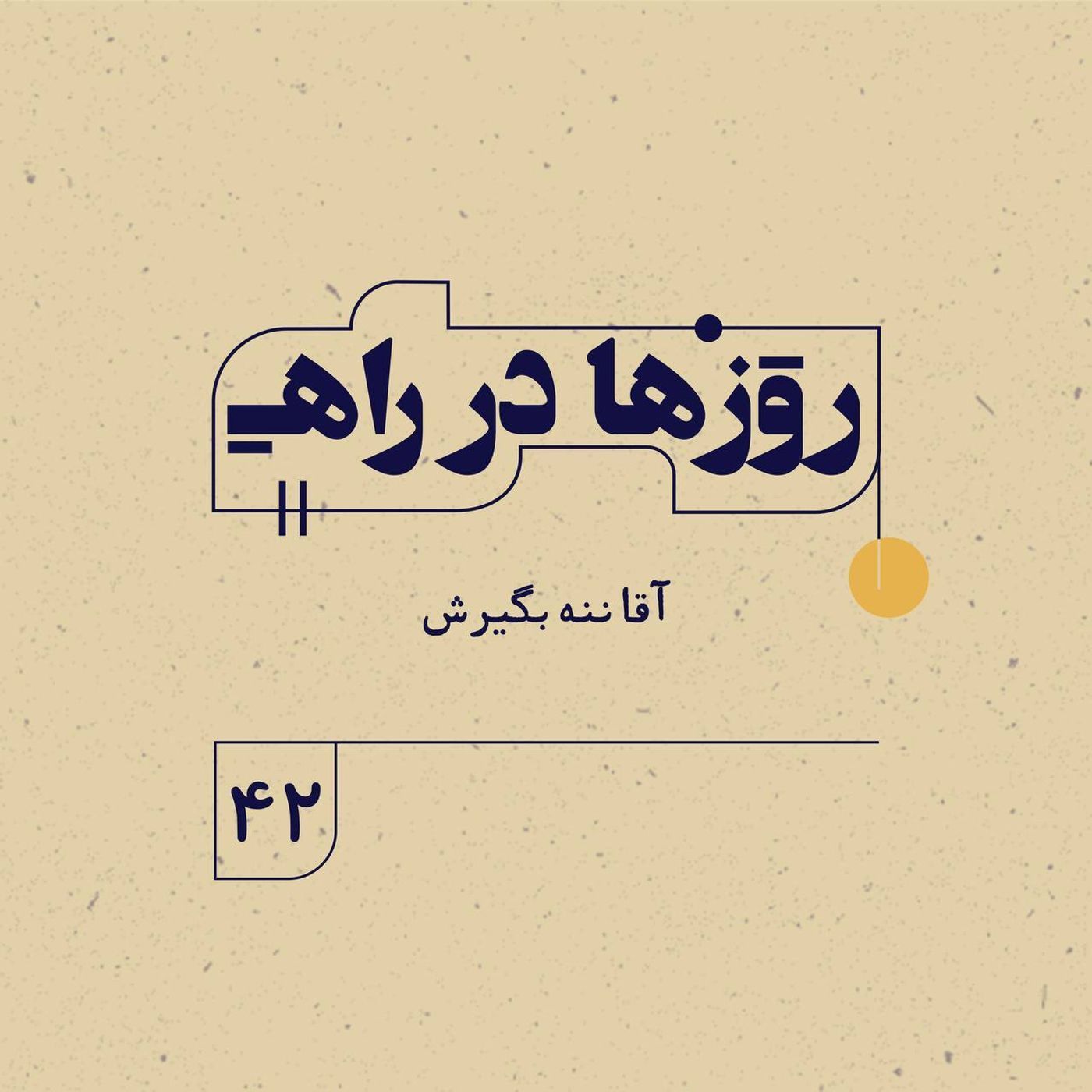 روزها در راه | فصل سوم ـ قسمت ۴۲ـ آقا ننه بگیرش