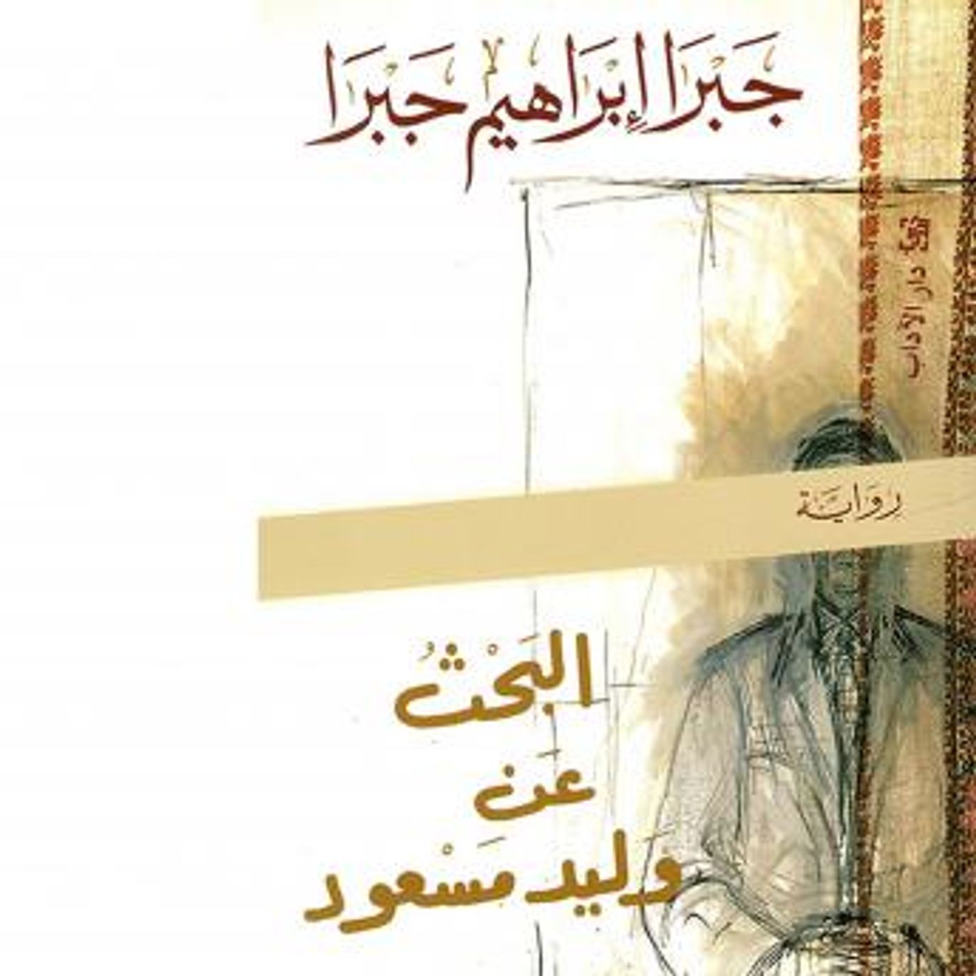 [Arabic] - البحث عن وليد مسعود by جبرا إبراهيم جبرا episode artwork