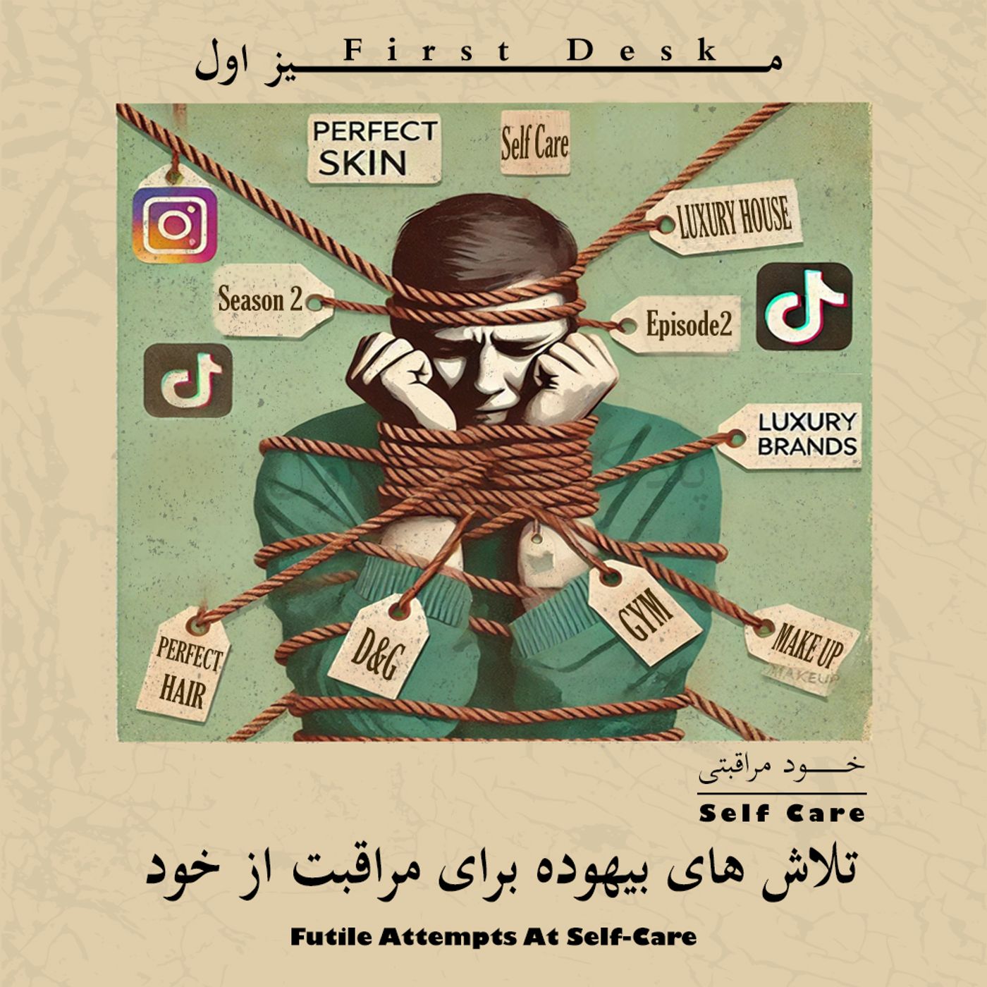 فصل دوم اپیزود دو / خود مراقبتی - self care