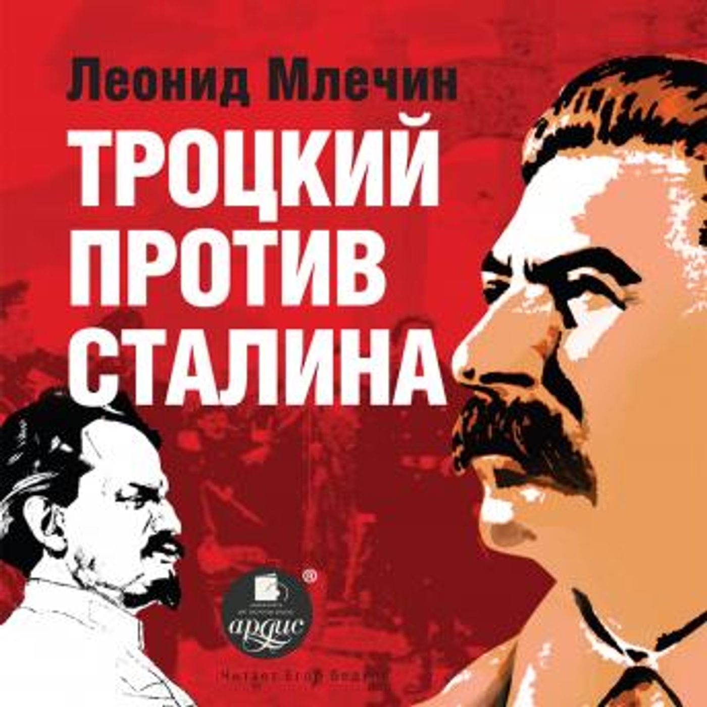 [Russian] - Троцкий против Сталина by леонид млечин episode artwork