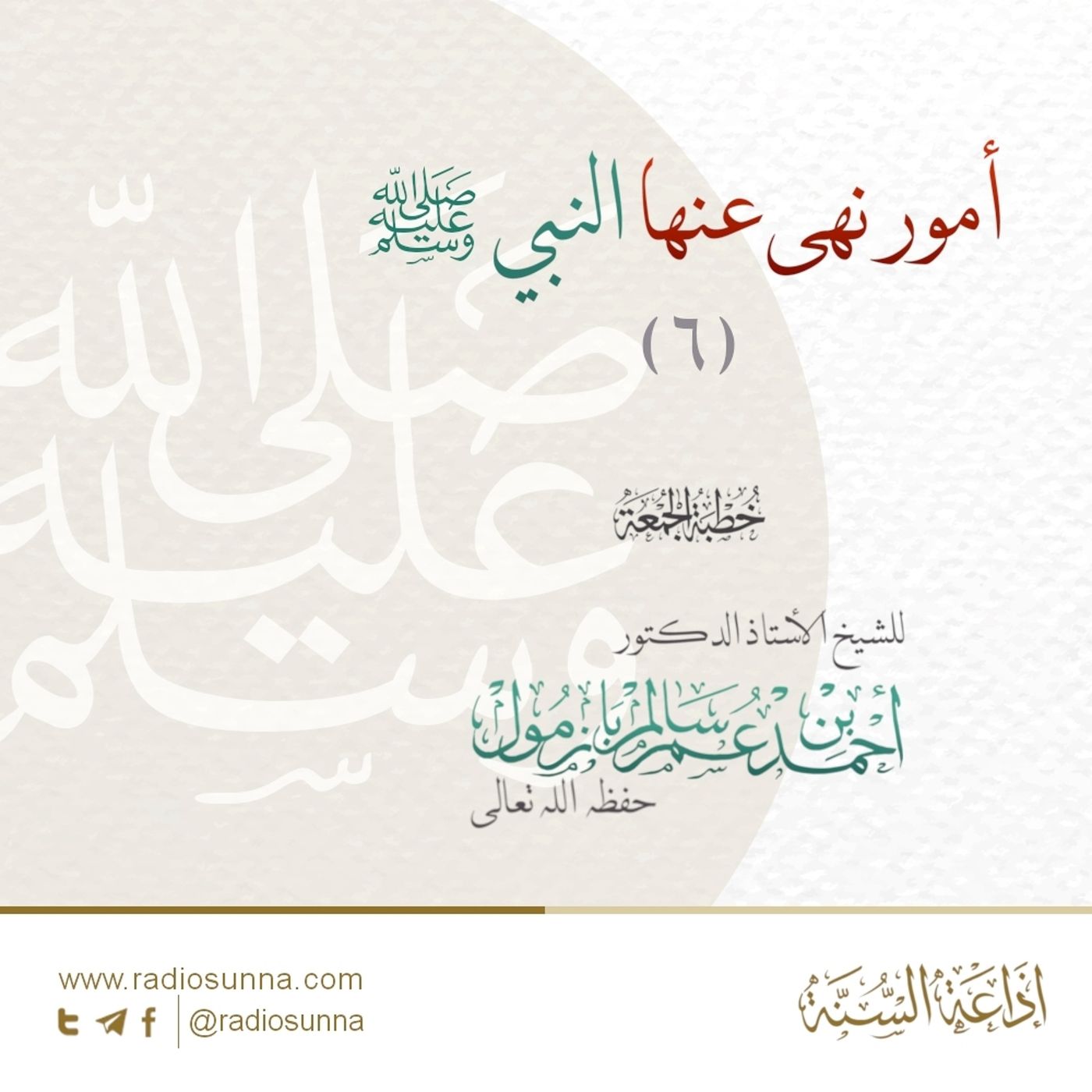40 أمور نهى عنها النبي صلى الله عليه وسلم 6 خطبة الجمعة للشيخ أ د أحمد بازمول episode artwork