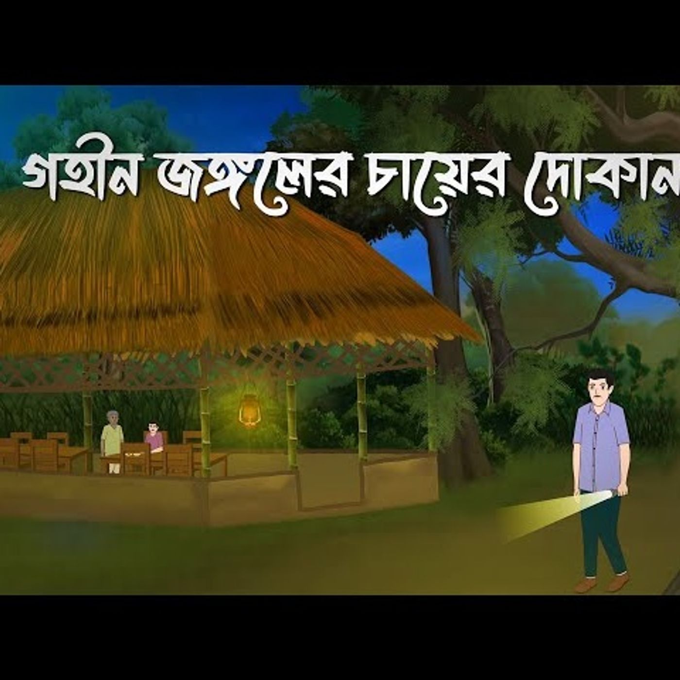 Sanket Audio Story Podcast