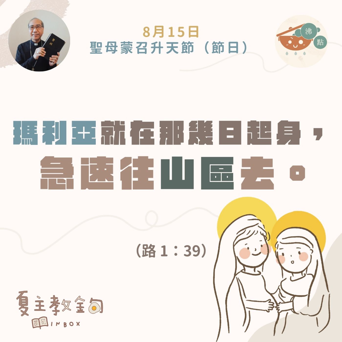 8月15日聖母蒙召升天節【瑪利亞就在那幾日起身，急速往山區去】（路1：39） episode artwork