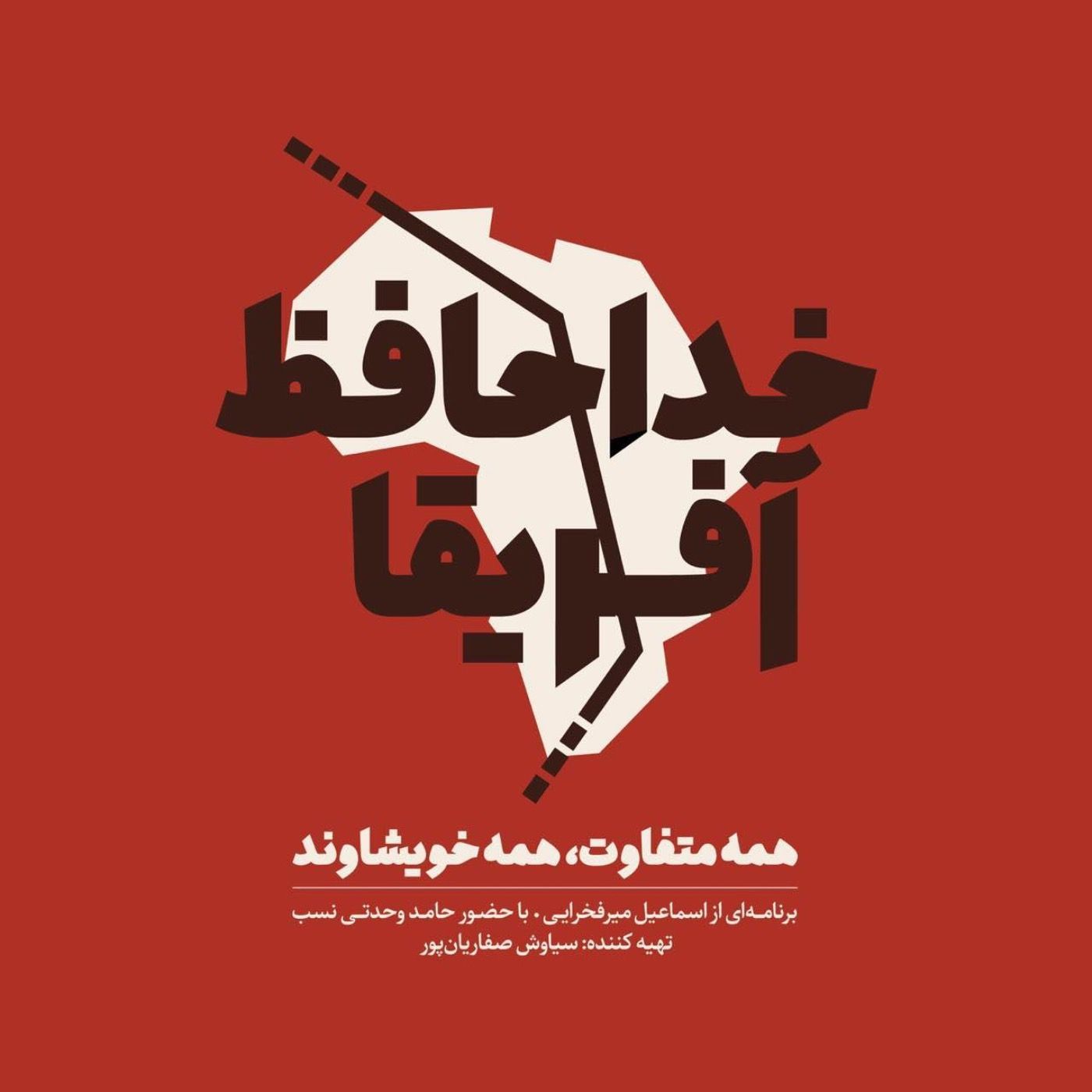 Ø®Ø¯Ø§Ø­Ø§ÙØ¸ Ø¢ÙØ±ÛÙØ§ - ÙØ³ÙØª Ø¨ÛØ³ØªÙ