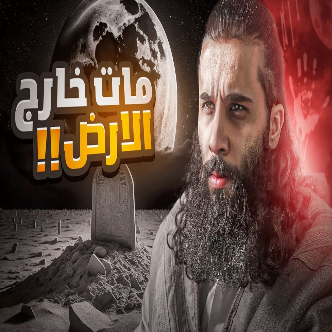 أنس آكشن - اول رجل مات خارج الارض