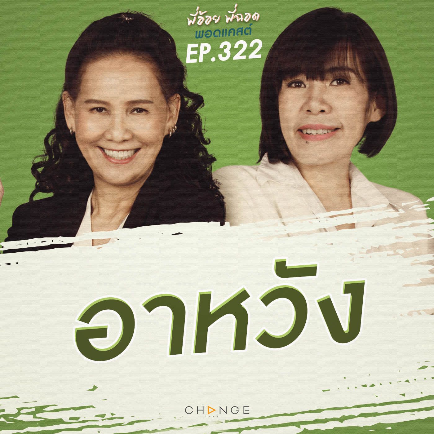 อาหวัง episode artwork