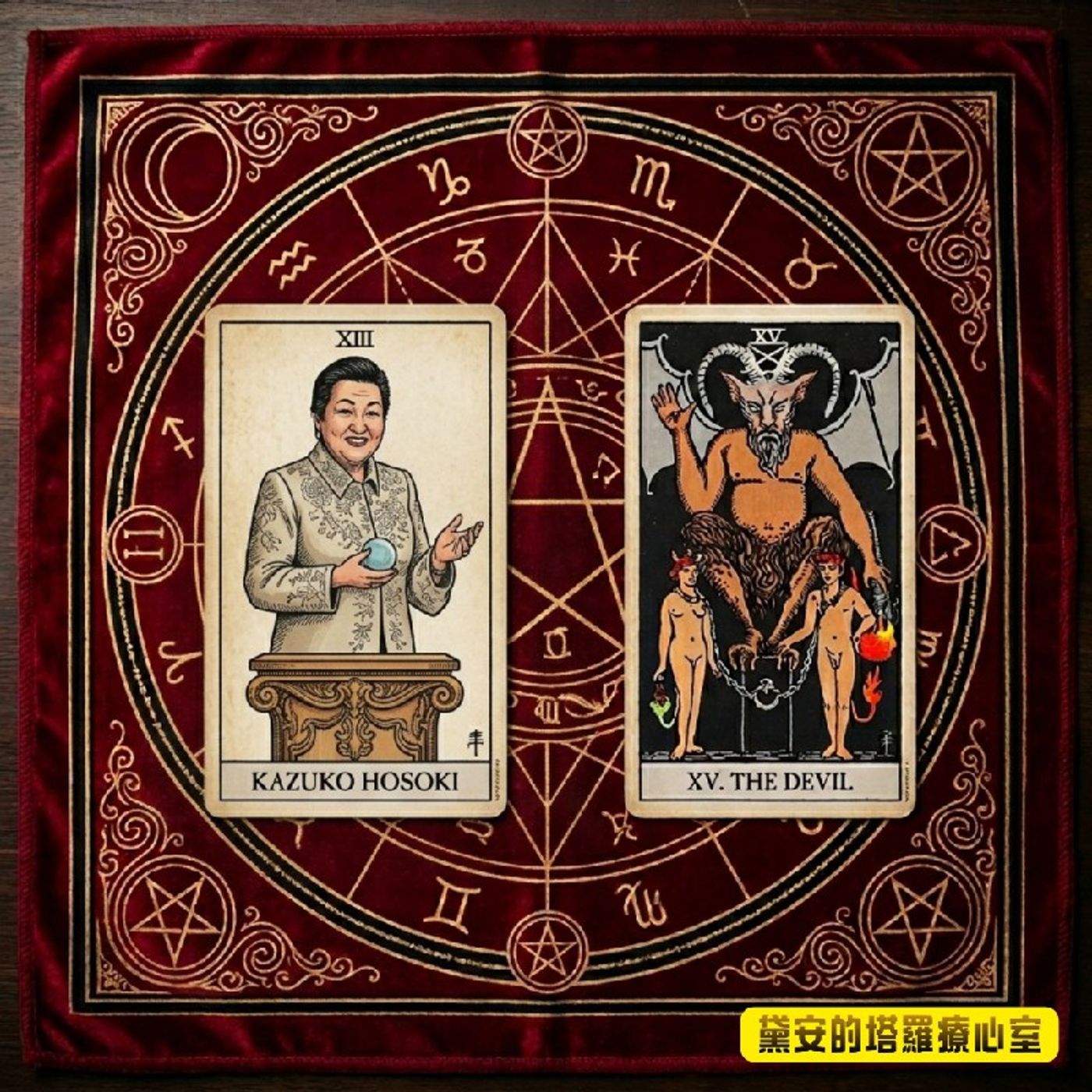 Ep577 - Diane's Tarot Diary: 我的塔羅日記🎬戲說塔羅•地獄占星師~細木數子的故事-2