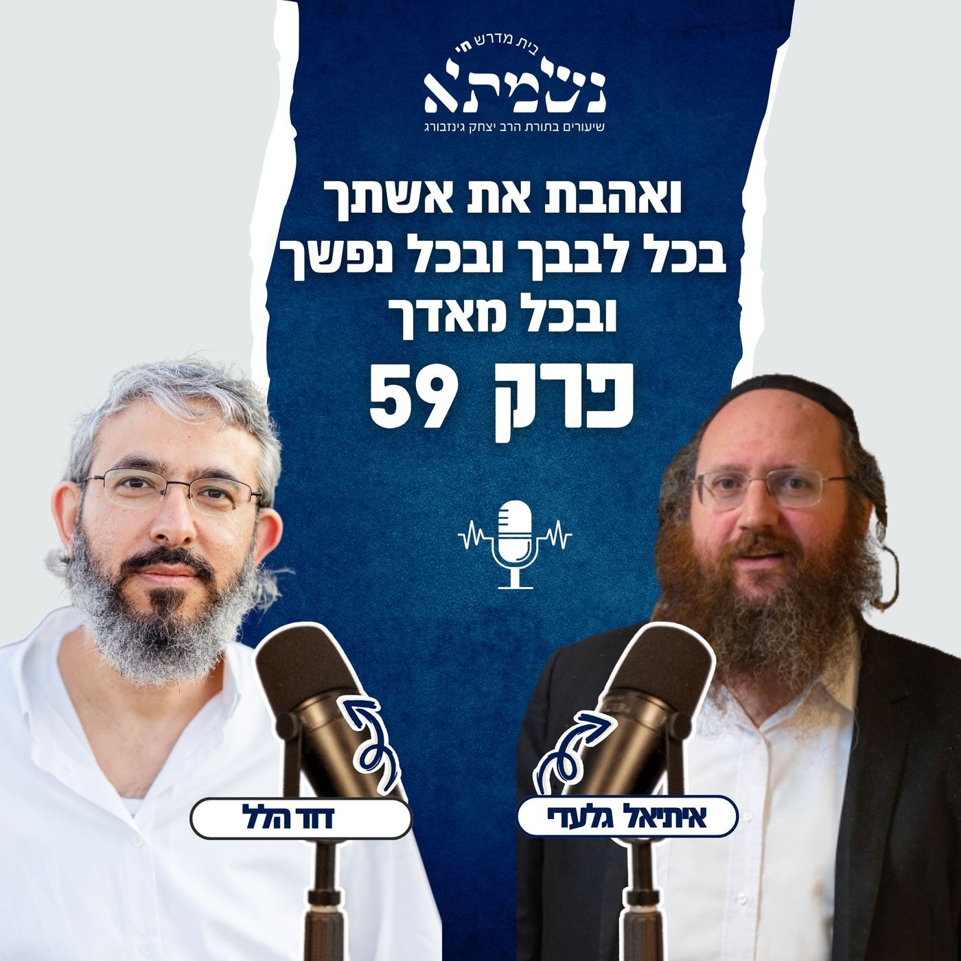 ואהבת את אשתך בכל לבבך ובכל נפשך ובכל מאדך | הסכת רואים נפלאות | פרק 59