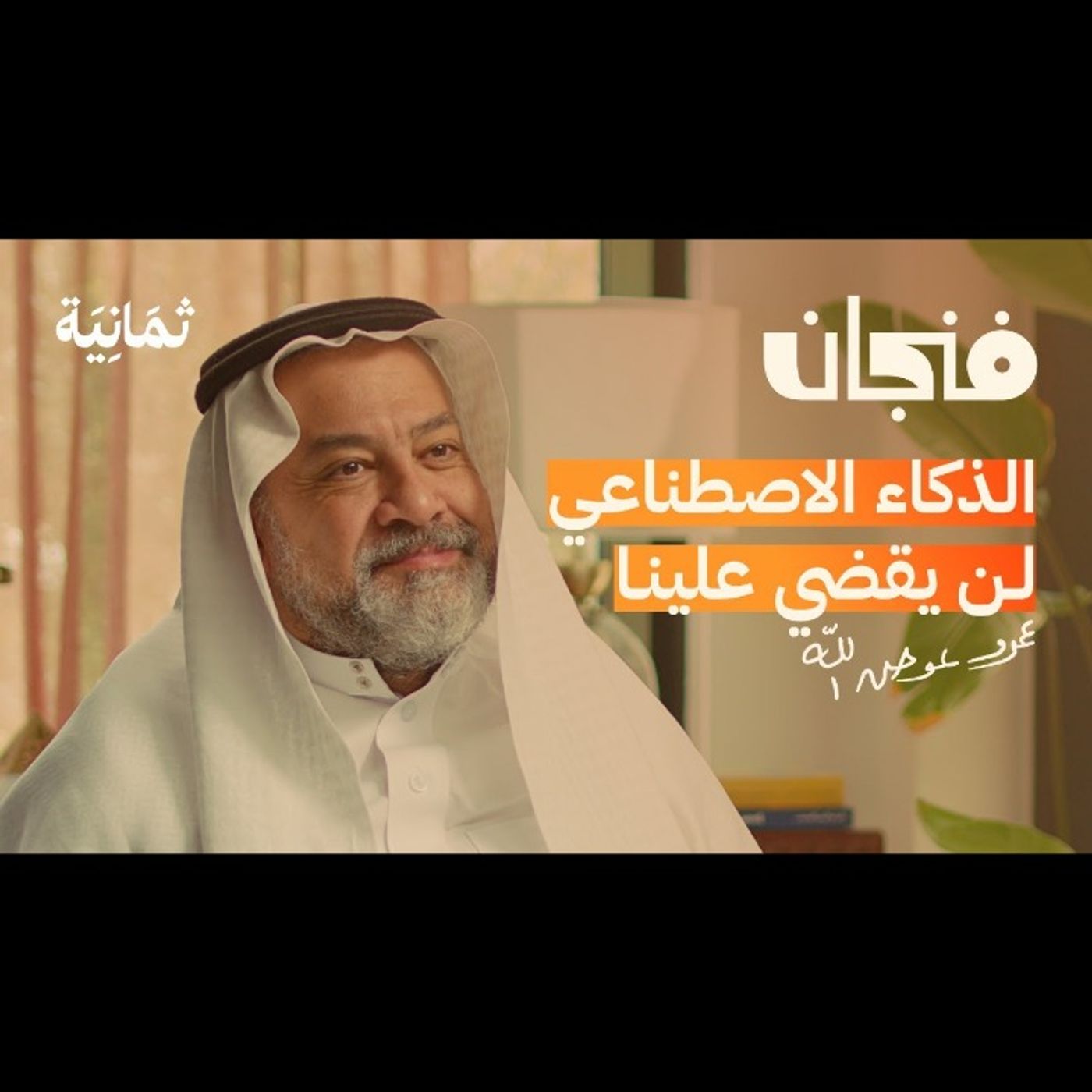 الذكاء الاصطناعي سيتكفل بالرواتب episode artwork