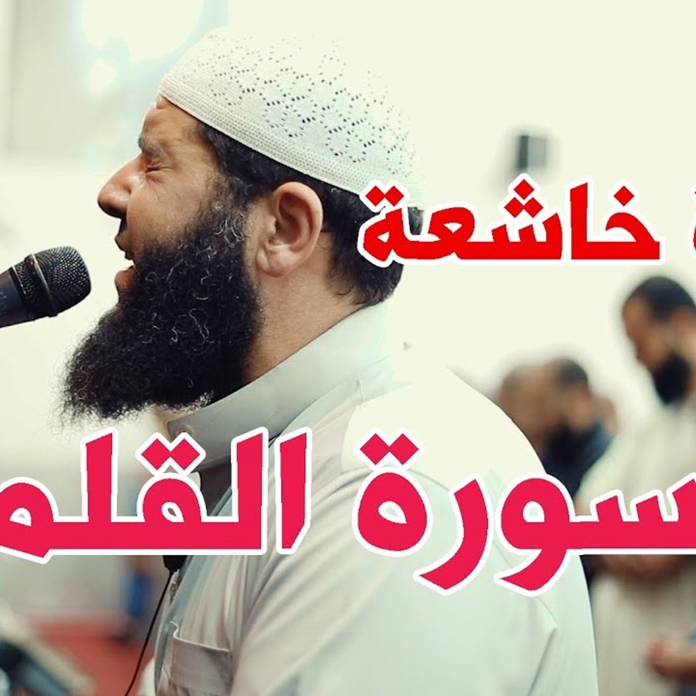 يَوْمَ يُكْشَفُ عَن سَاقٍ وَيُدْعَوْنَ إِلَى السُّجُودِ فَلَا يَسْتَطِيعُونَ !! الشيخ غسان الشوربجي episode artwork
