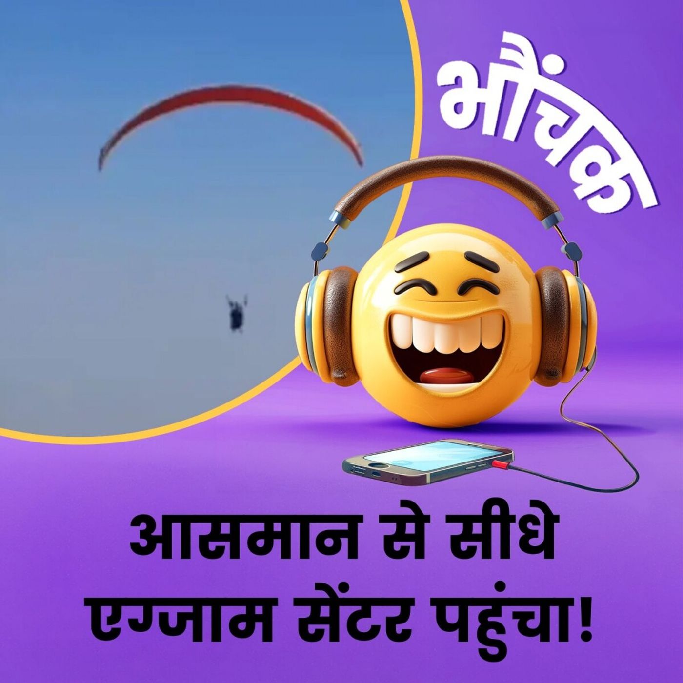 सड़क पर था ट्रैफिक, उड़ता हुआ पहुंचा एग्जाम सेंटर | भौंचक