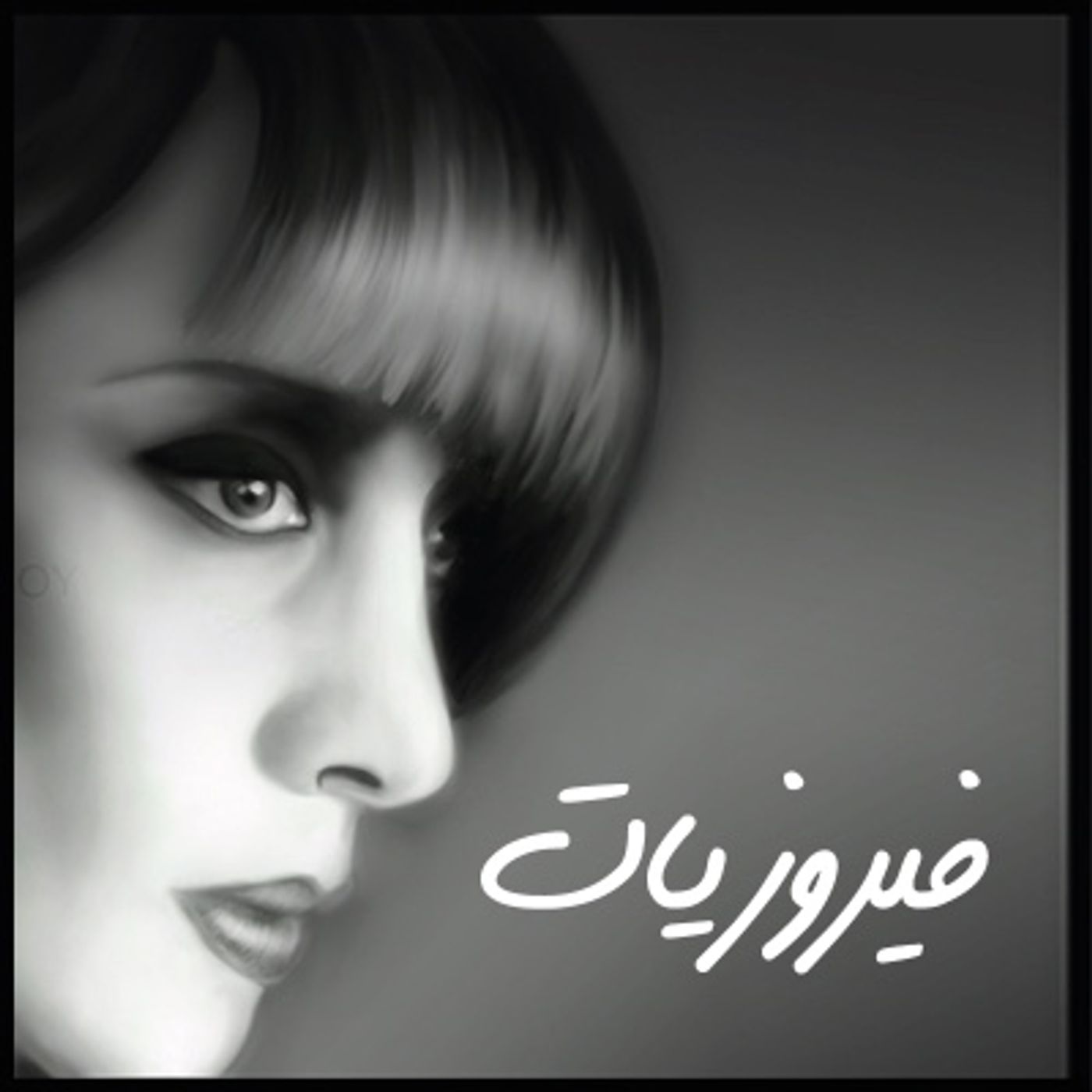 فيروزيــات