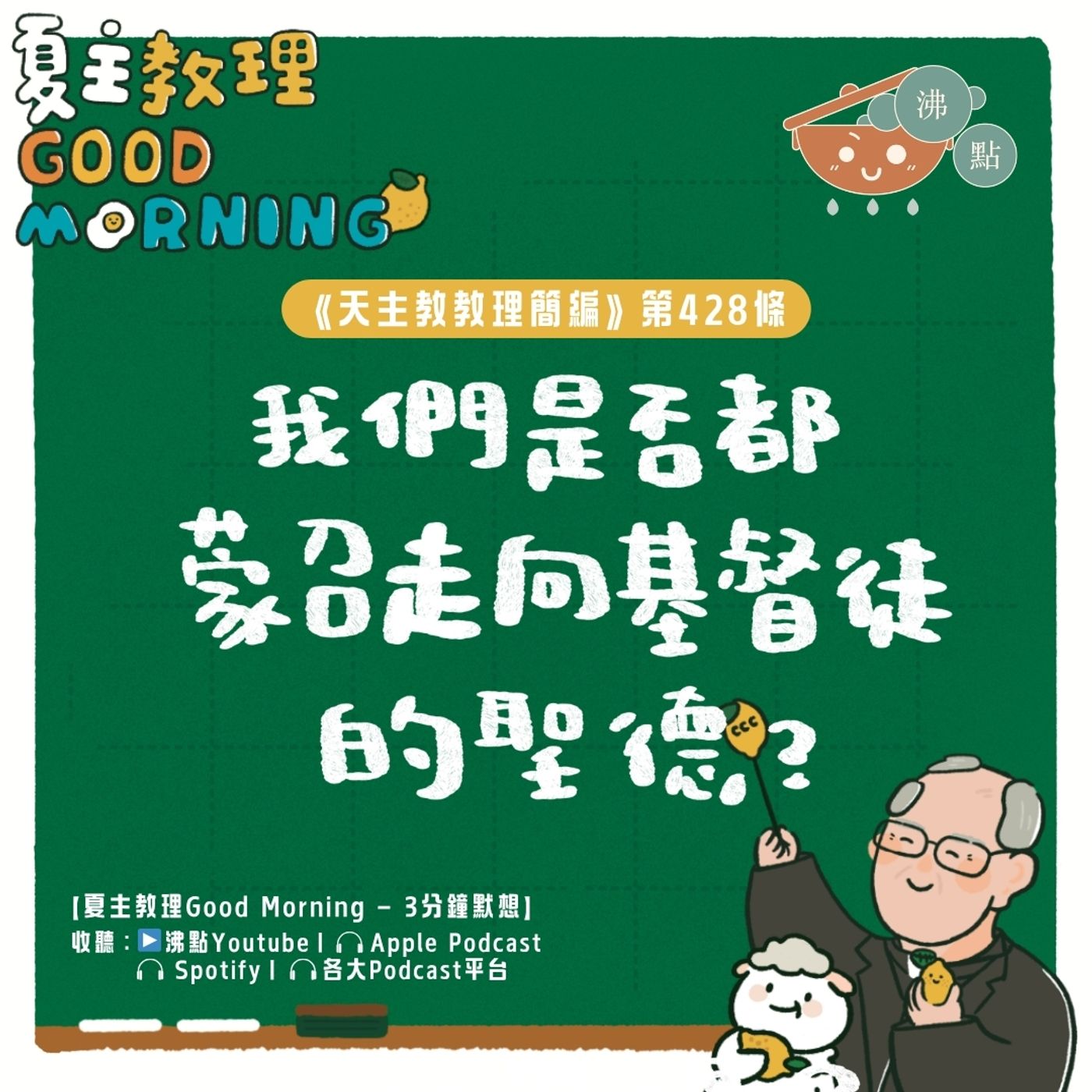 4月28日【《天主教教理簡編》第428條：「我們是否都蒙召走向基督徒的聖德？」】夏主教理Good Morning🍋3分鐘默想 episode artwork