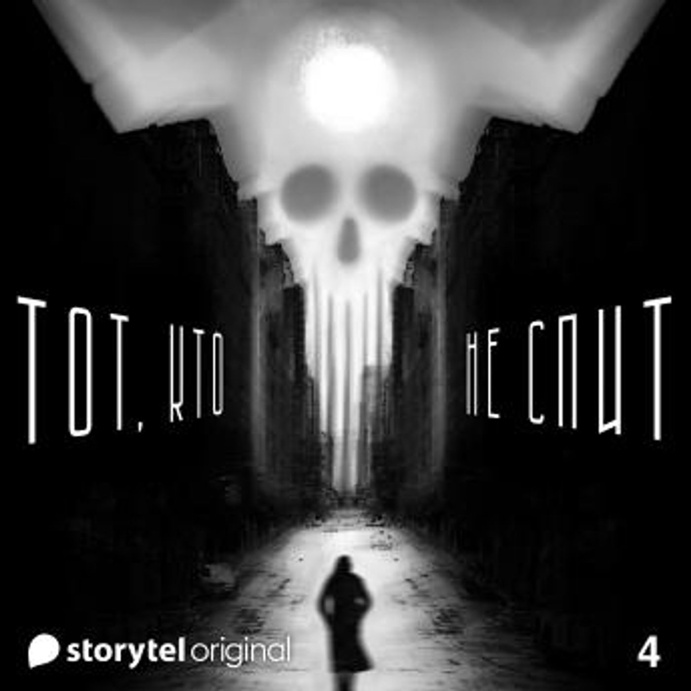 [Russian] - Серия 4 - Оля и Хлыст - ТОТ, КТО НЕ СПИТ by Денис Бушлатов episode artwork