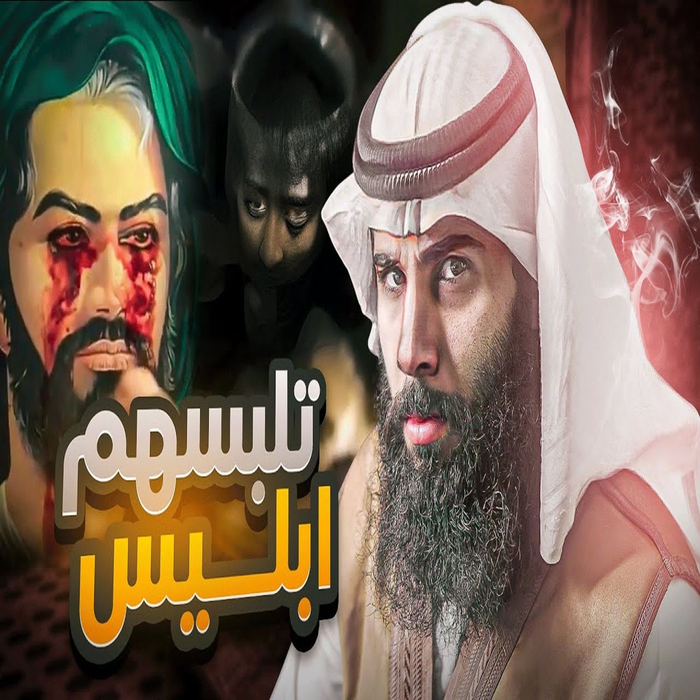 أنس آكشن - تلبس الشياطين للأصنام - نوح عليه السلام ( الجزء الاول )