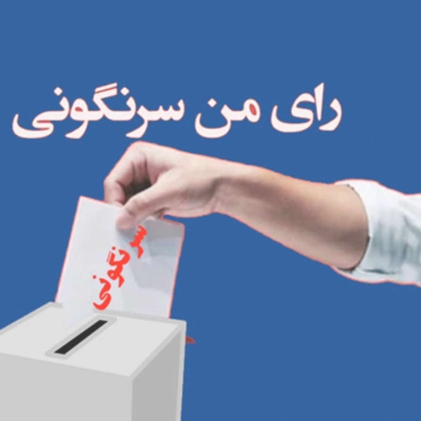 پیام تحریم نمایش دور دوم انتخابات چیست؟  صلاح عبدالله نژاد