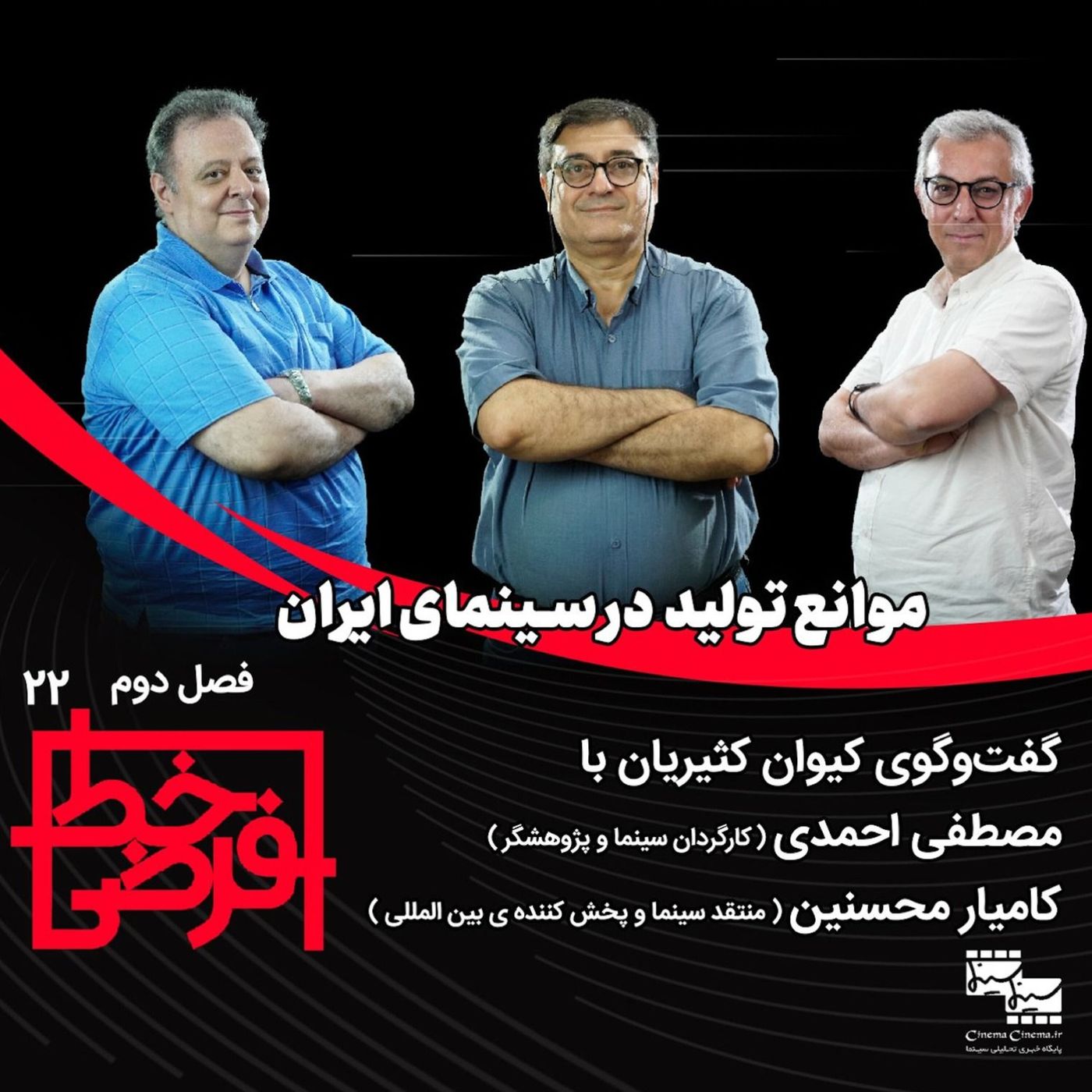 مصطفی احمدی و کامیار محسنین | موانع تولید در سینمای ایران episode artwork