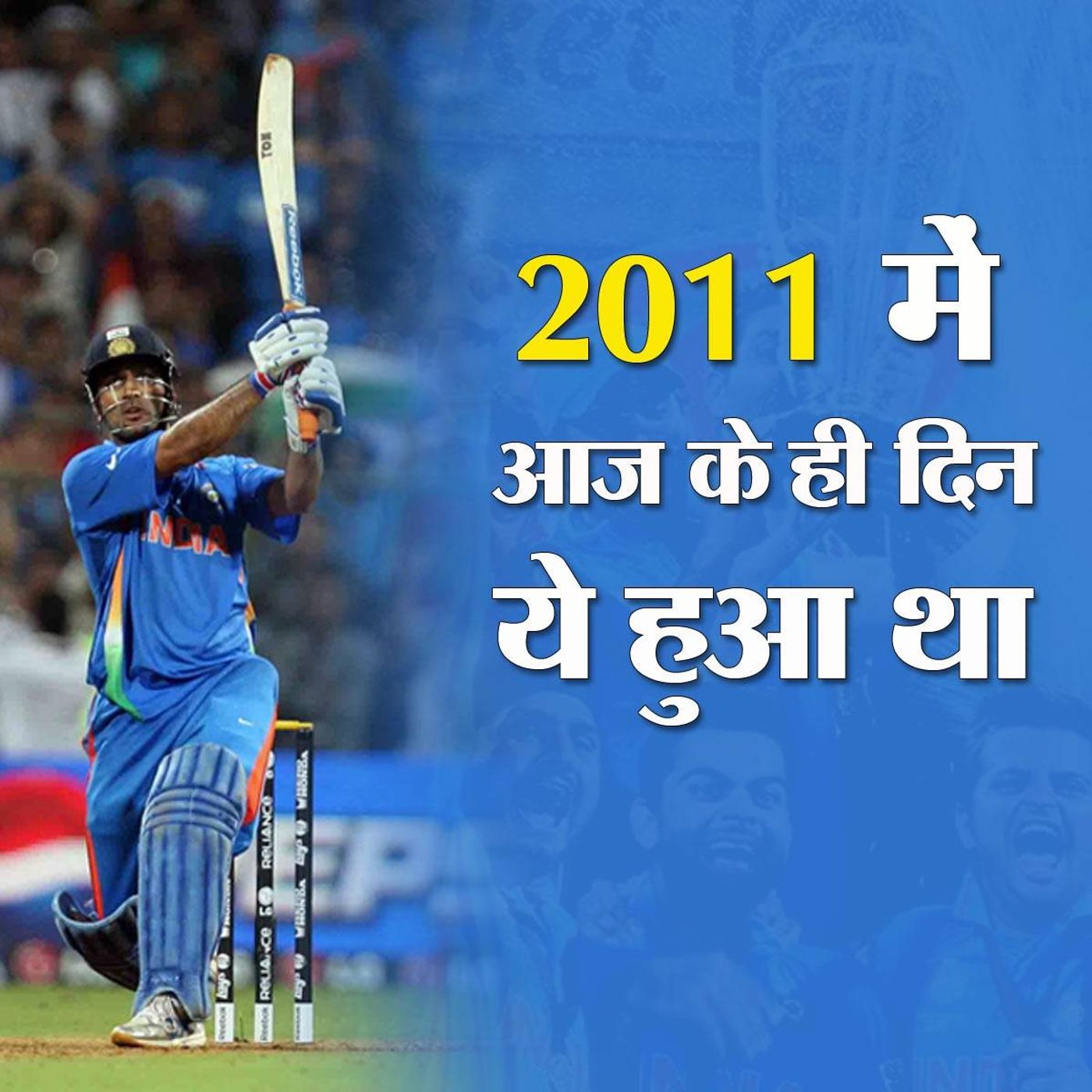 2011 में दूसरी बार क्रिकेट वर्ल्ड कप जीतने कहानी episode artwork