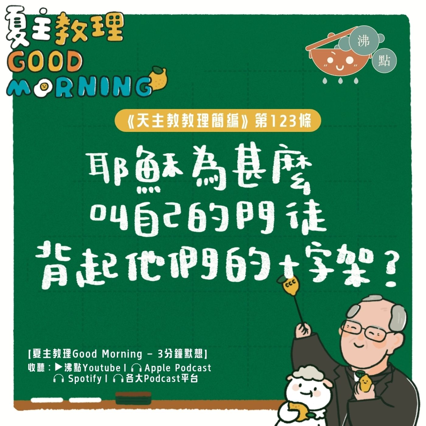 4月30日【《天主教教理簡編》第123條：耶穌為甚麼叫自己的門徒背起他們的十字架？】夏主教理Good Morning🍋3分鐘默想 episode artwork