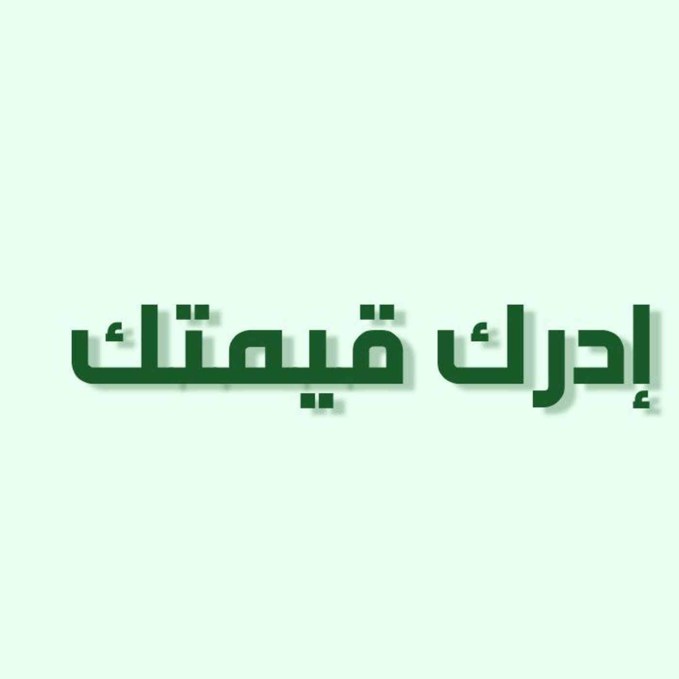 بودكاست خمسة | حلقة 21 : إدرك قيمتك