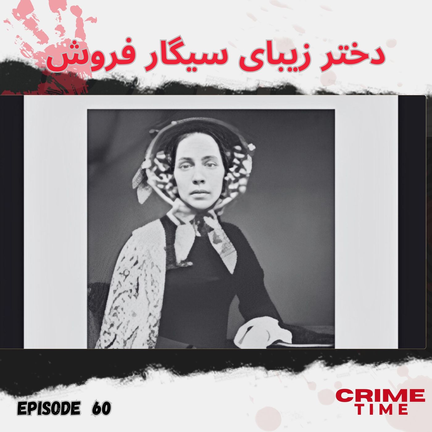 دختر سیگار فروش episode artwork