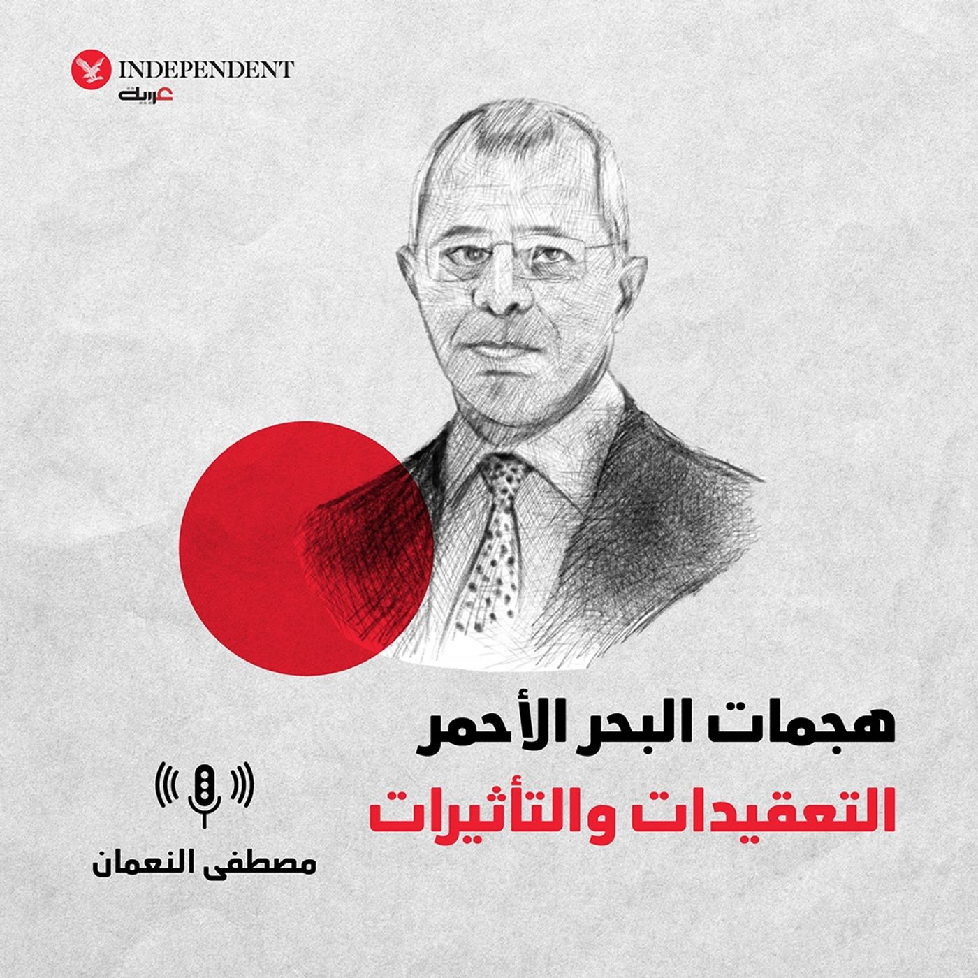 هجمات البحر الأحمر.. التعقيدات والتأثيرات episode artwork