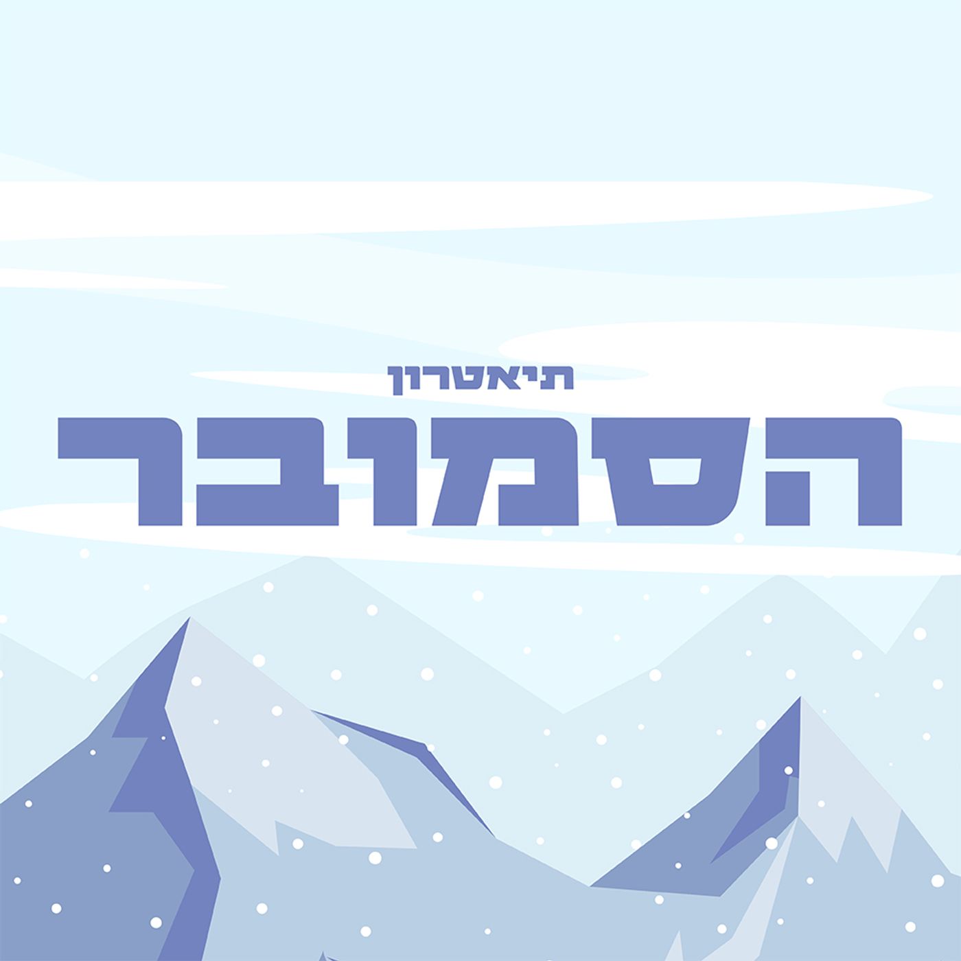 תיאטרון הסמובר