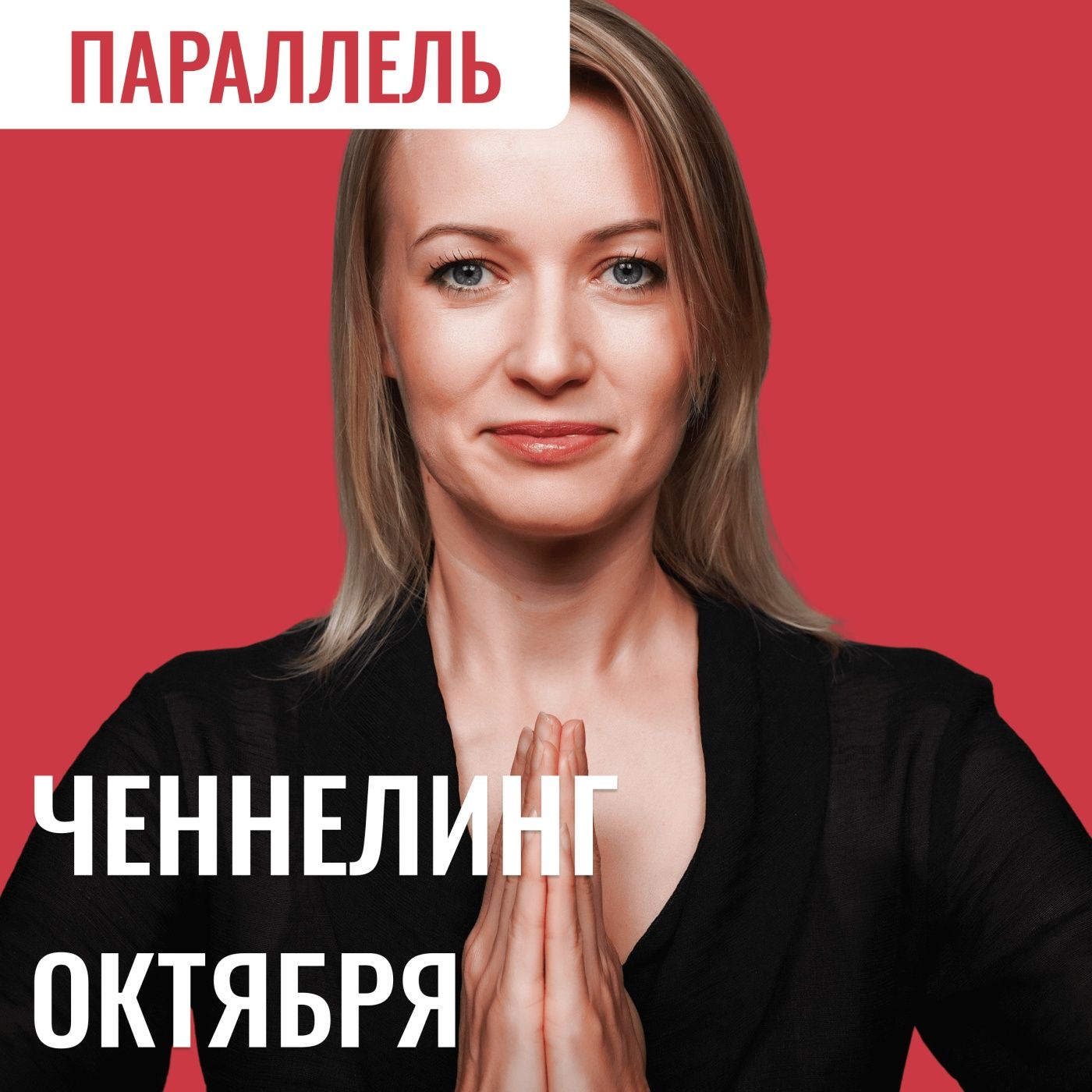 Что ждёт в октябре? Ченнелинг месяца. Трансформации, ключевые даты меняющие жизнь. episode artwork