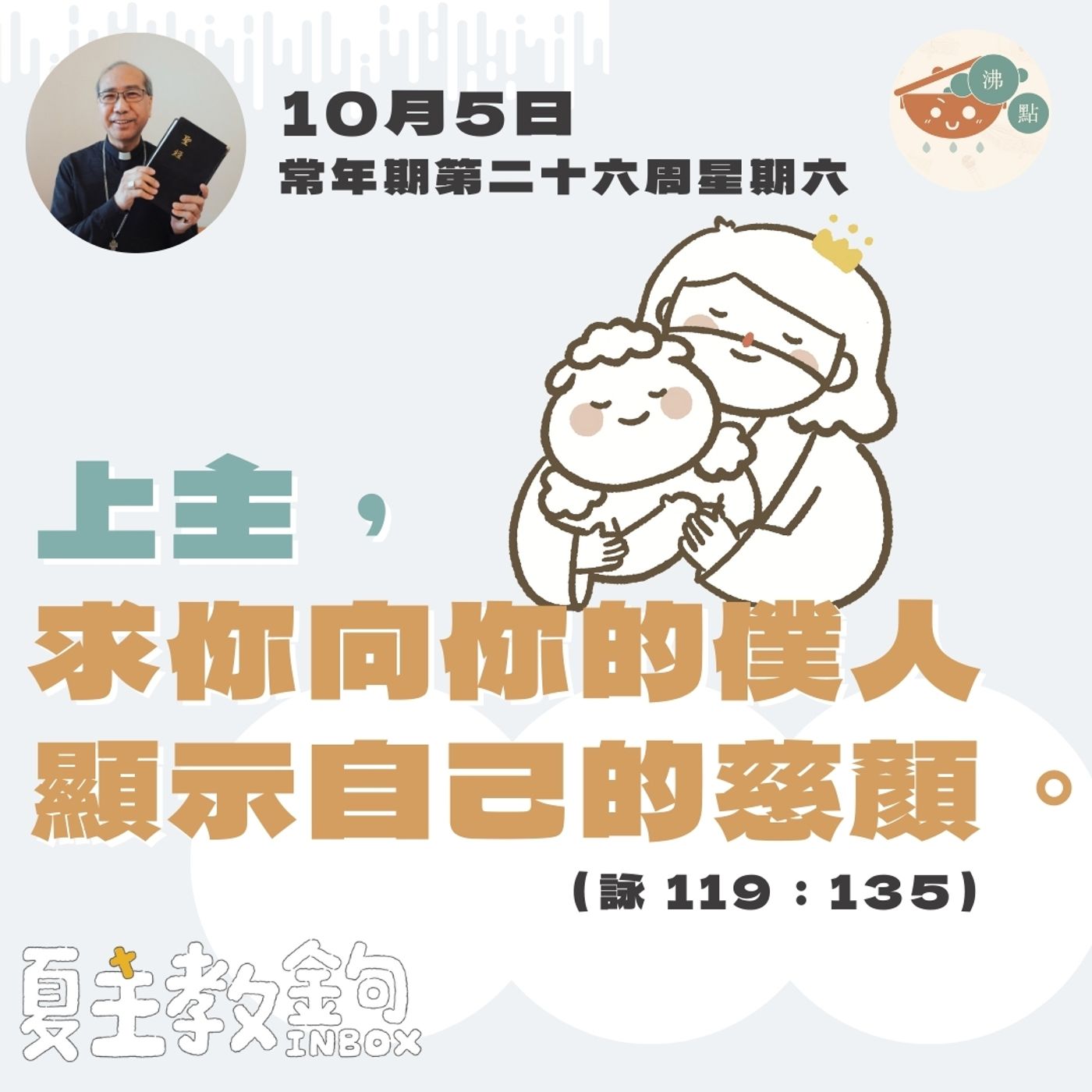10月5日常年期第二十六周星期六【上主，求你向你的僕人顯示自己的慈顏。】（詠 119：135） episode artwork