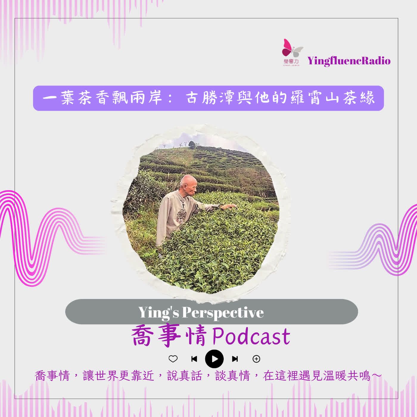 EP292瑩響力電台-喬事情-69-2026-5-01 一葉茶香飄兩岸：古勝潭與他的羅霄山茶緣