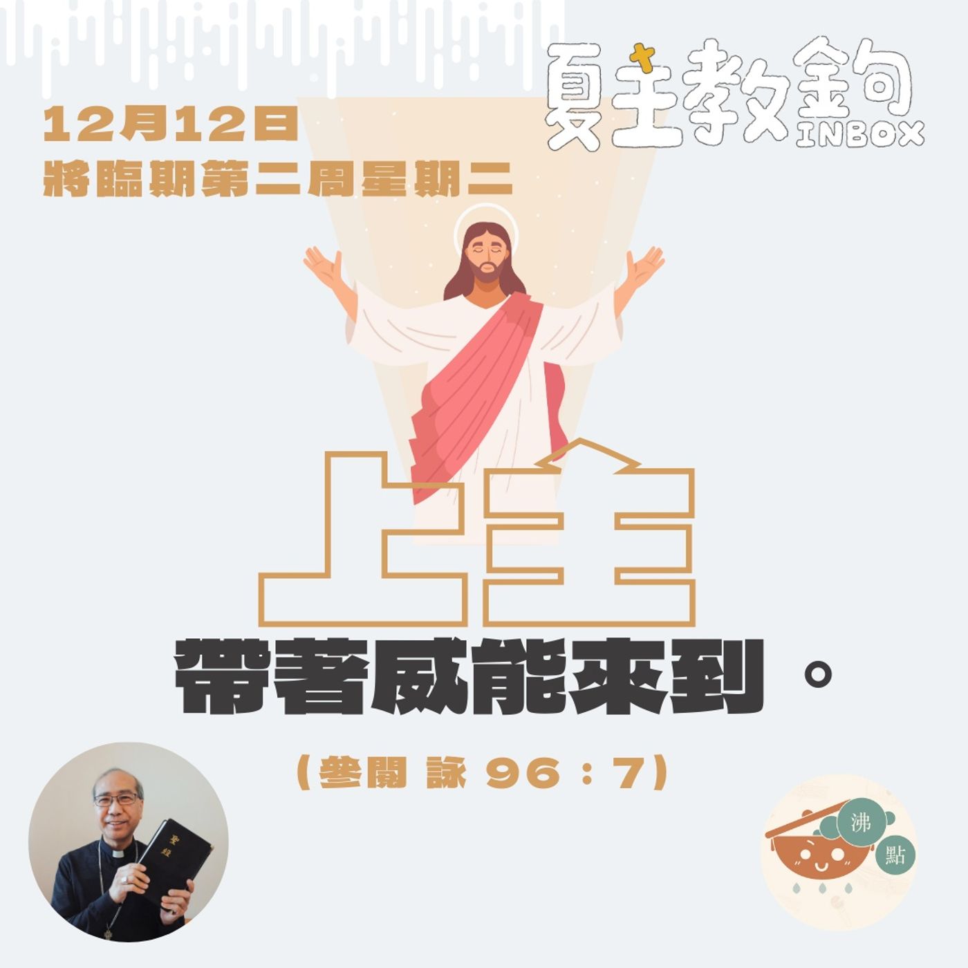 12月12日將臨期第二周星期二【上主帶著威能來到。】（參閱《聖詠》96：7） episode artwork