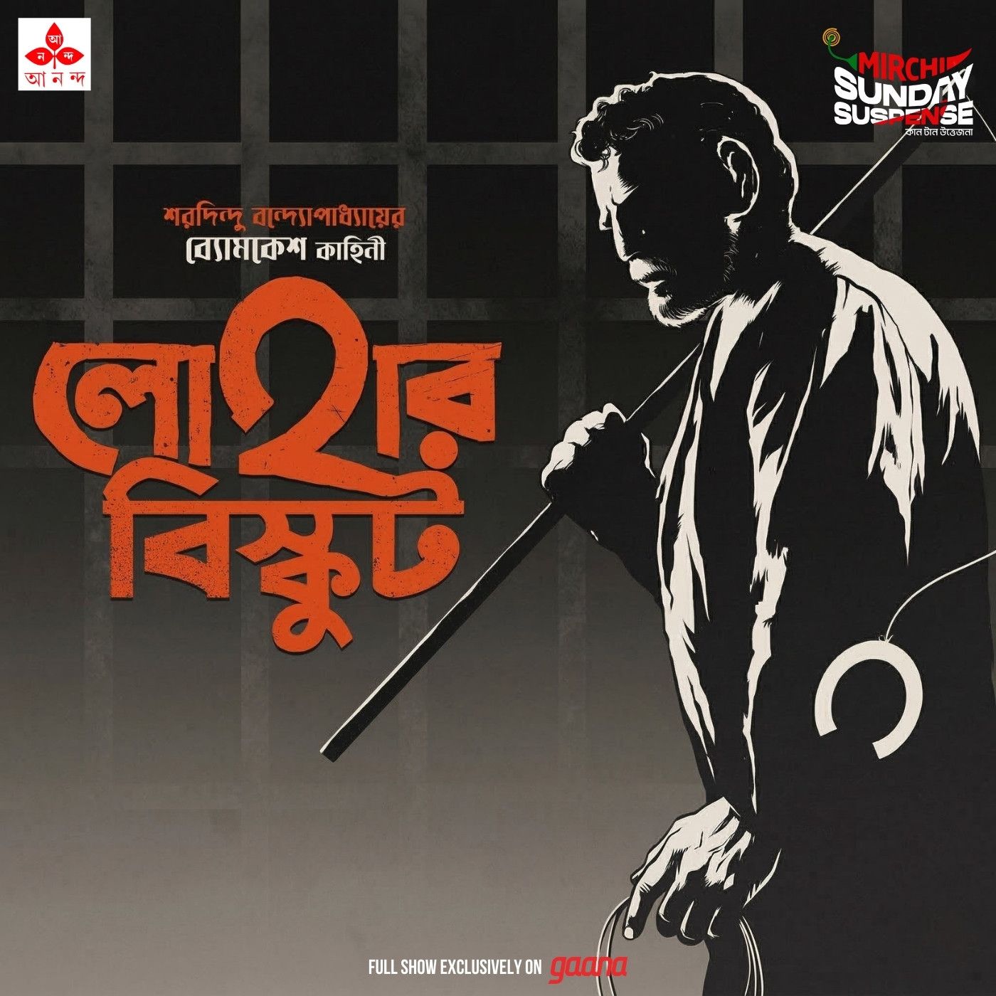 ব্যোমকেশ - লোহার বিস্কুট