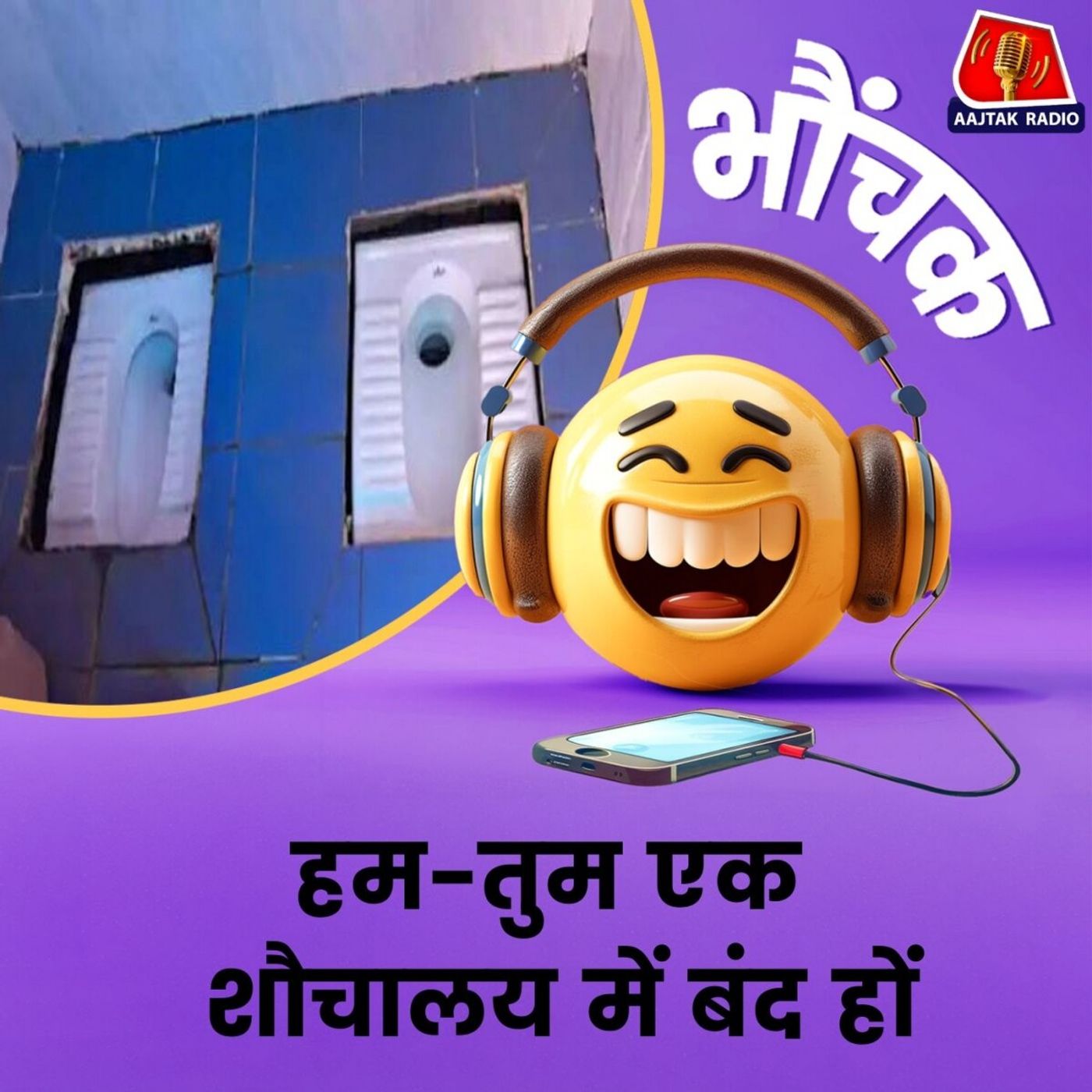 एक शौचलय में दो सीटें लगाने के पीछे की सोच क्या है? | भौंचक