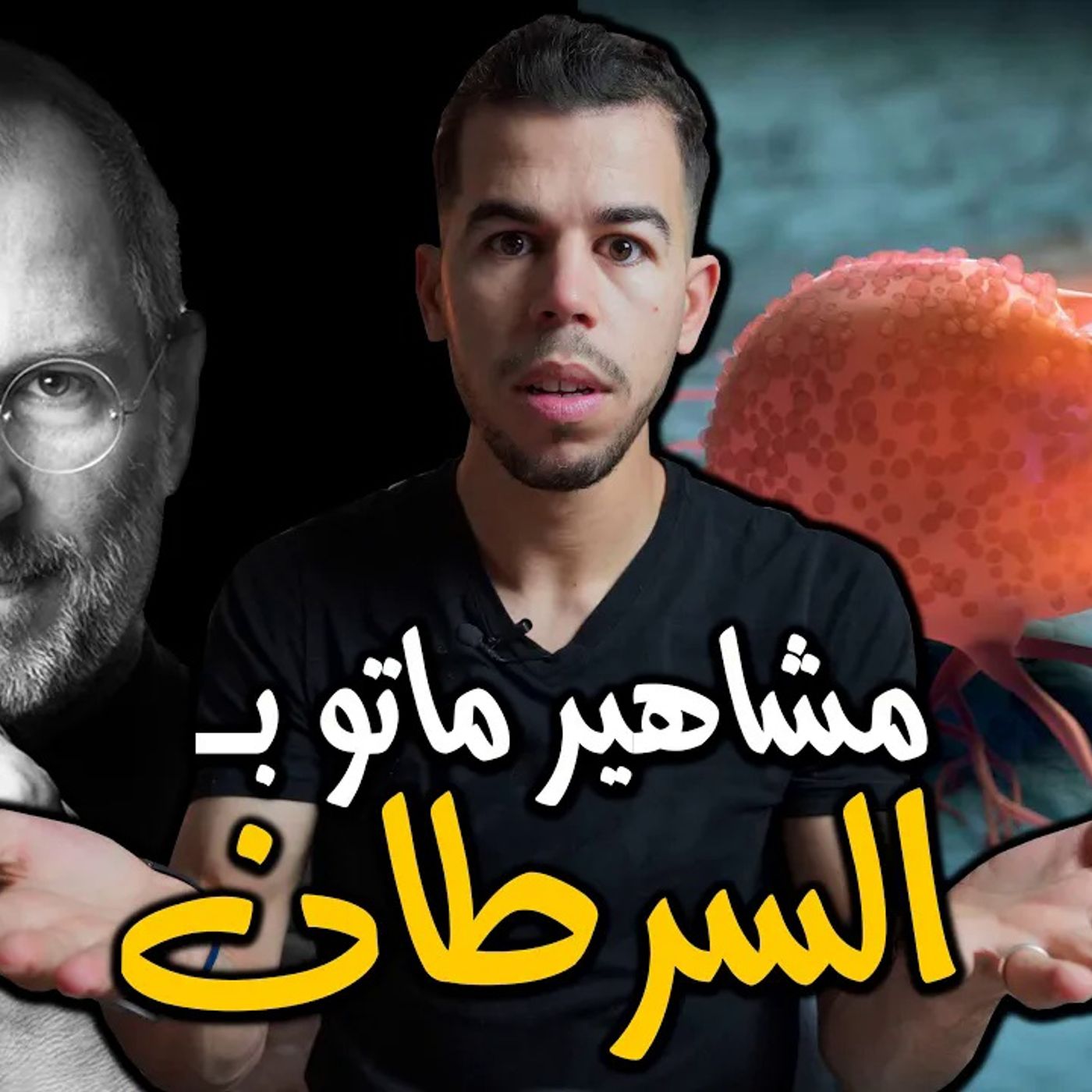 لماذا السرطان ليس له علاج الى اليوم ؟ episode artwork