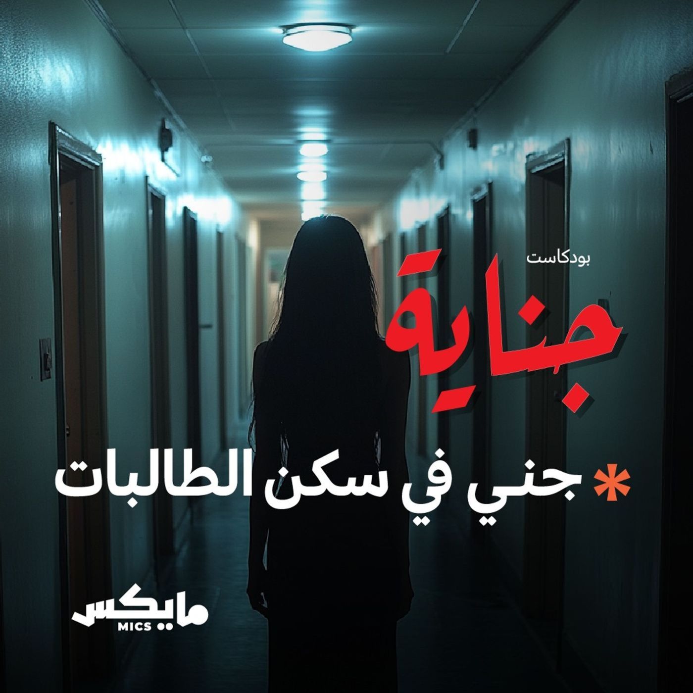 جني في سكن الطالبات