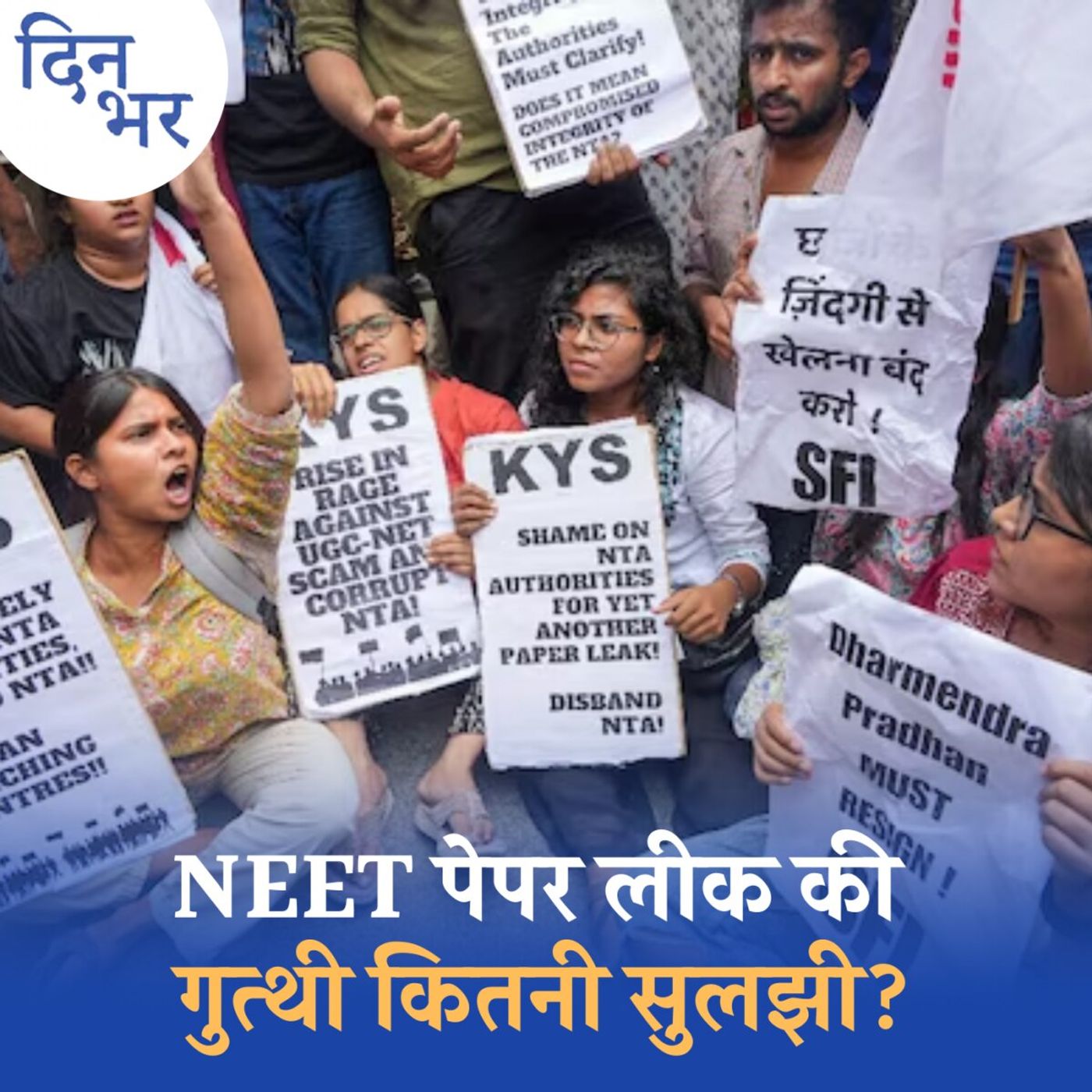 NEET पेपर लीक मामले में धांधली के तार बिहार-झारखंड से कैसे जुड़े हैं?: दिन भर, 27 जून NEET पेपर लीक मामले में धांधली के तार बिहार-झारखंड से कैसे जुड़े हैं?: दिन भर, 27 जून