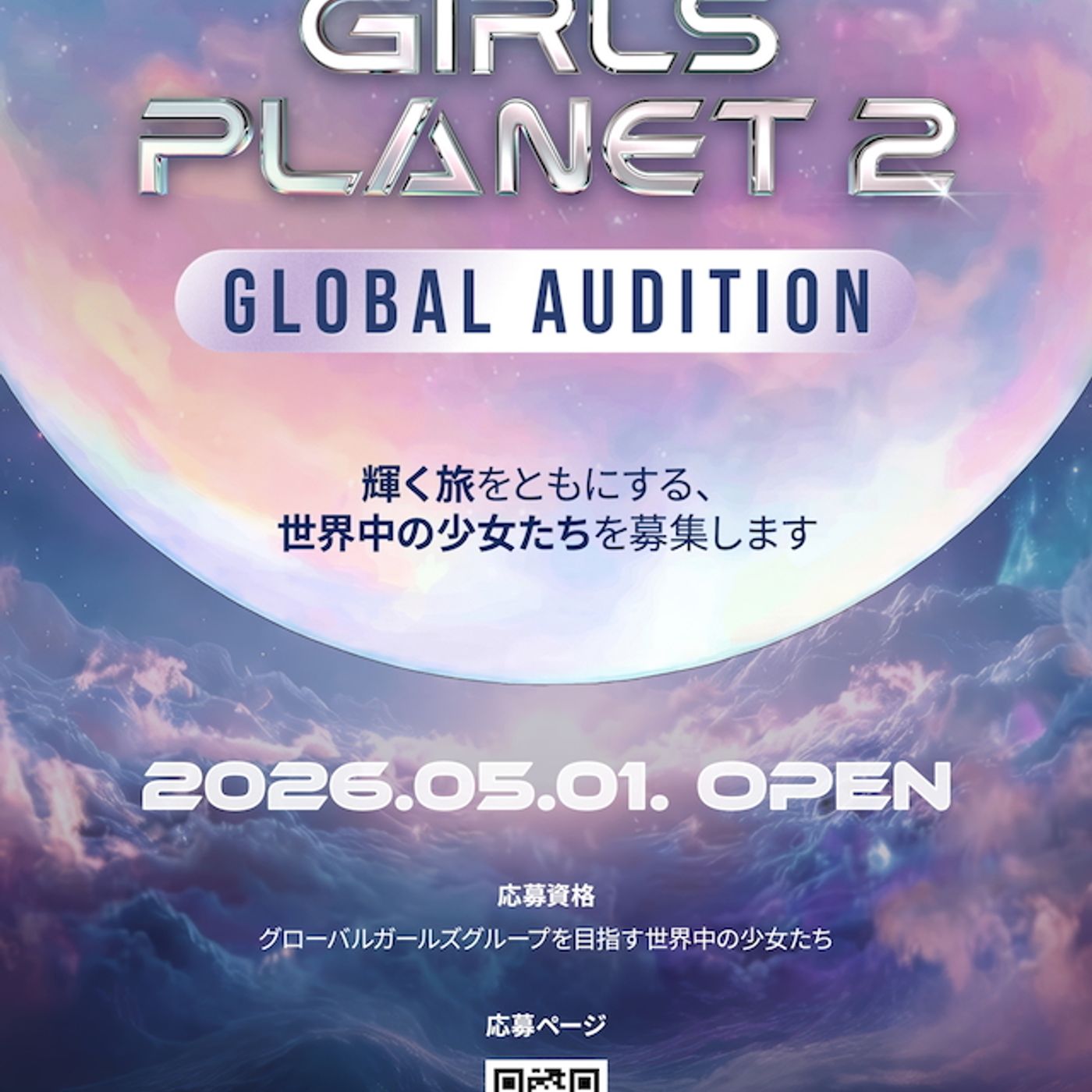 ガールズグループオーディション『GIRLS PLANET 2』制作決定　『KCON』で現地オーディション開催も episode artwork