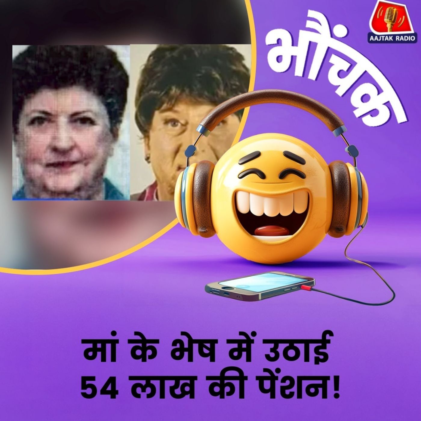 मां के भेष में 54 लाख से ज़्यादा की पेंशन लेकर बेटा कर रहा था मौज| भौंचक मां के भेष में 54 लाख से ज़्यादा की पेंशन लेकर बेटा कर रहा था मौज| भौंचक