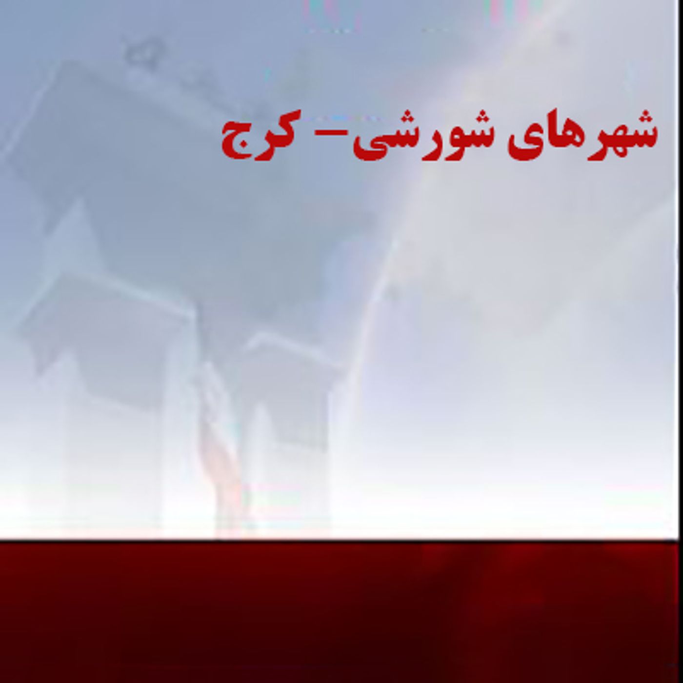 شهرهای شورشی- کرج episode artwork