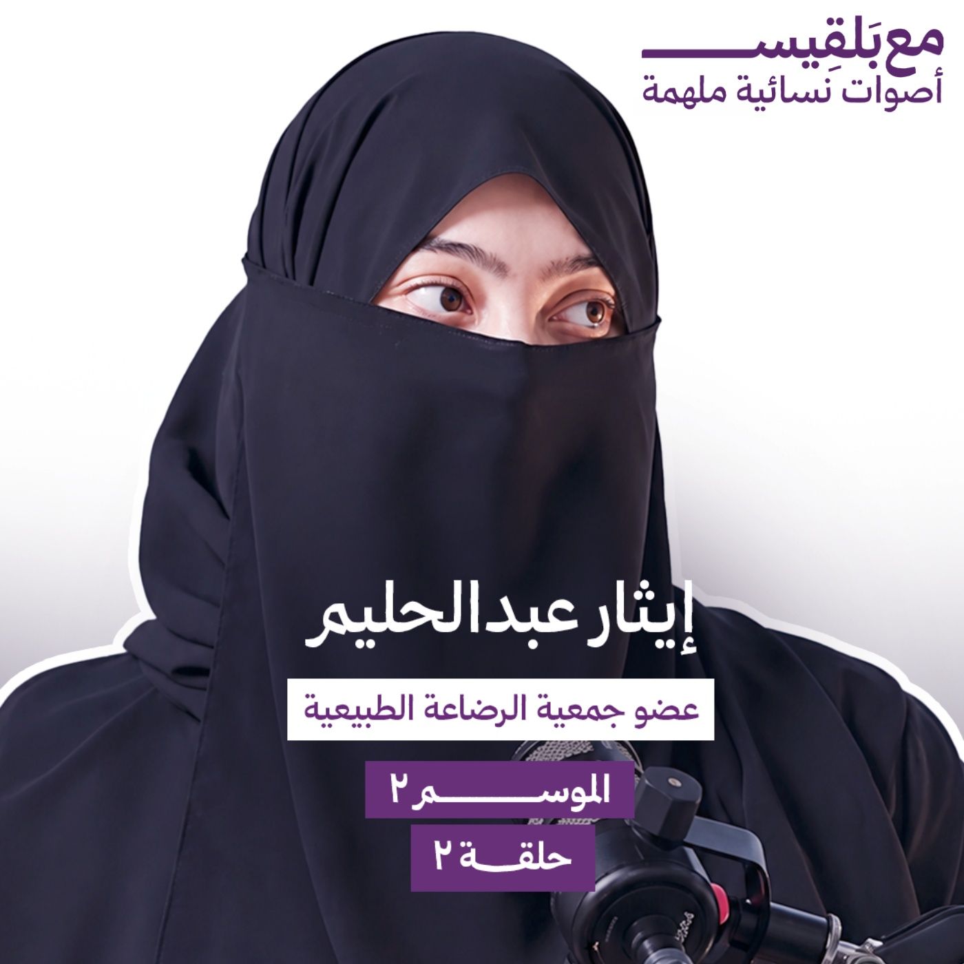 الرضاعة الطبيعية أسهل مما تتخيلين! مع إيثار عبدالحليم