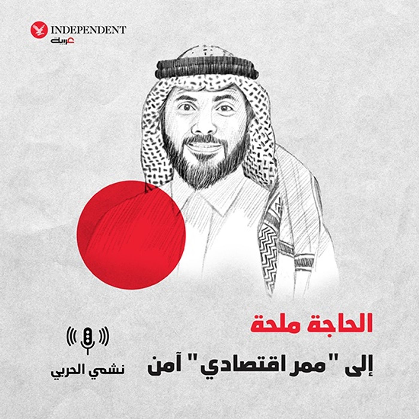 الحاجة ملحة إلى "ممر اقتصادي" آمن episode artwork