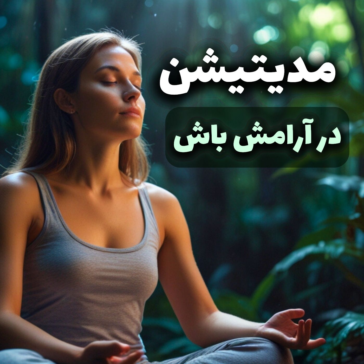 تمرین مدیتیشن